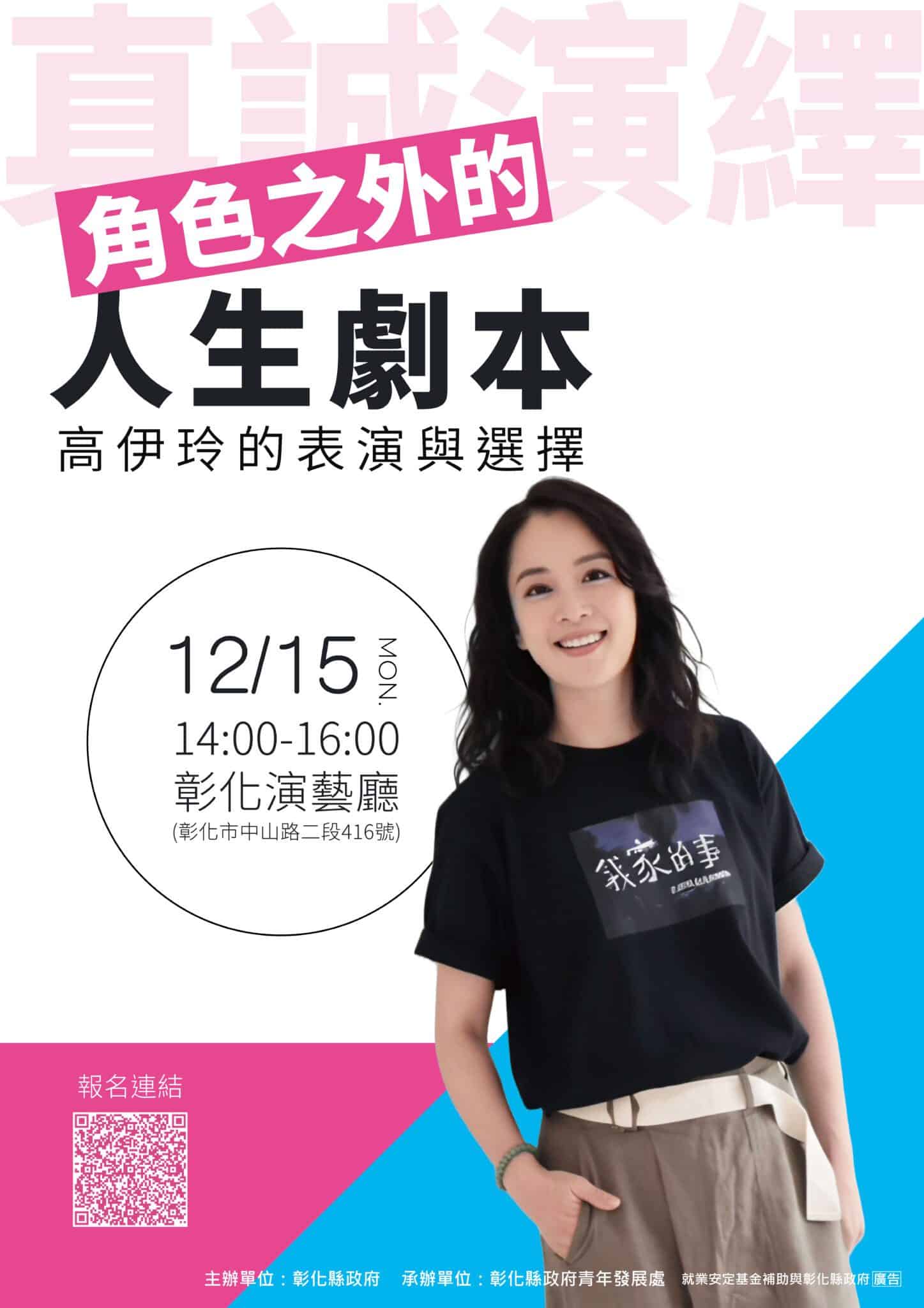 影后高伊玲現身彰化！分享「角色之外的人生劇本」　12/15歡迎聆聽