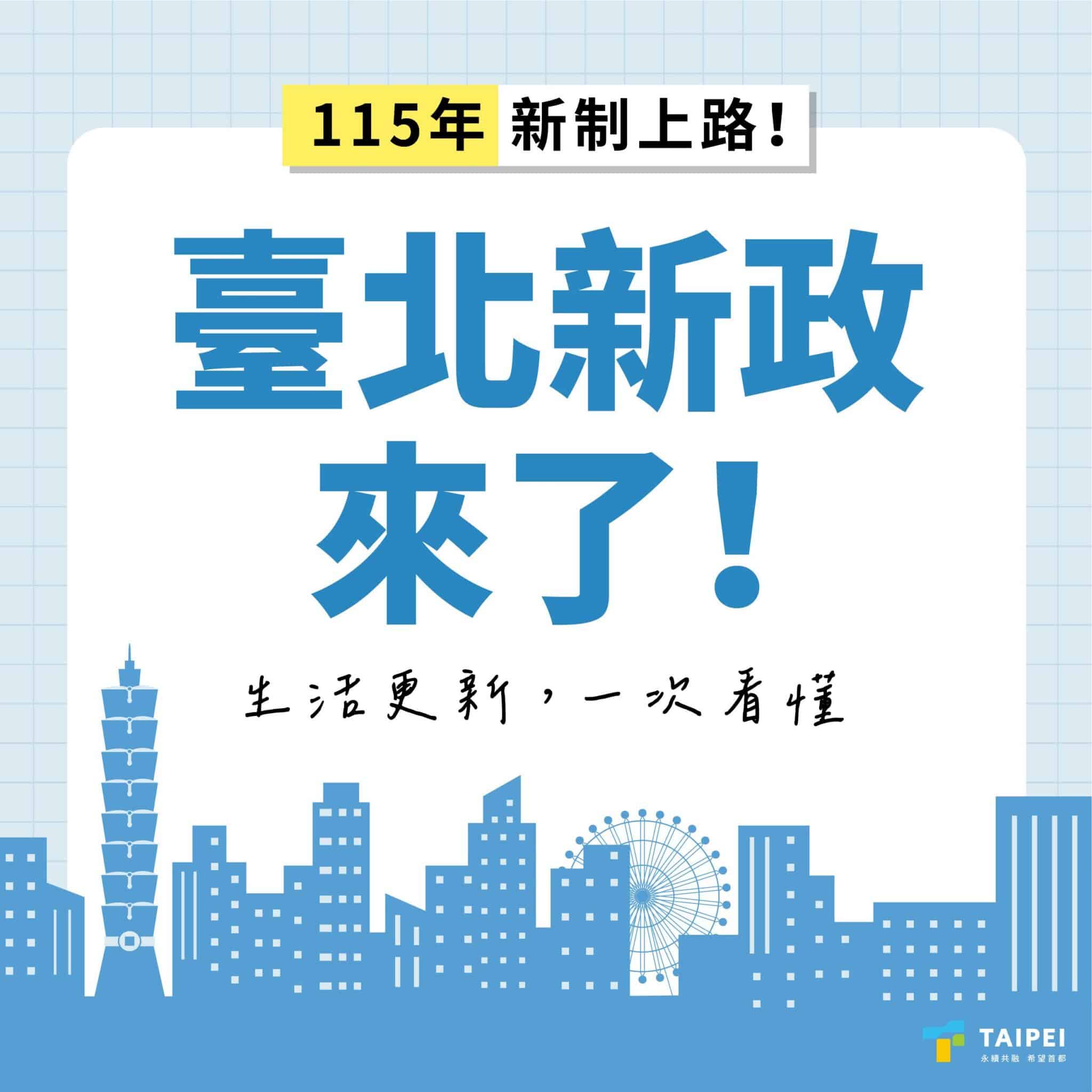 北市府元旦起推5新制　交通、福利、停車管理全面升級