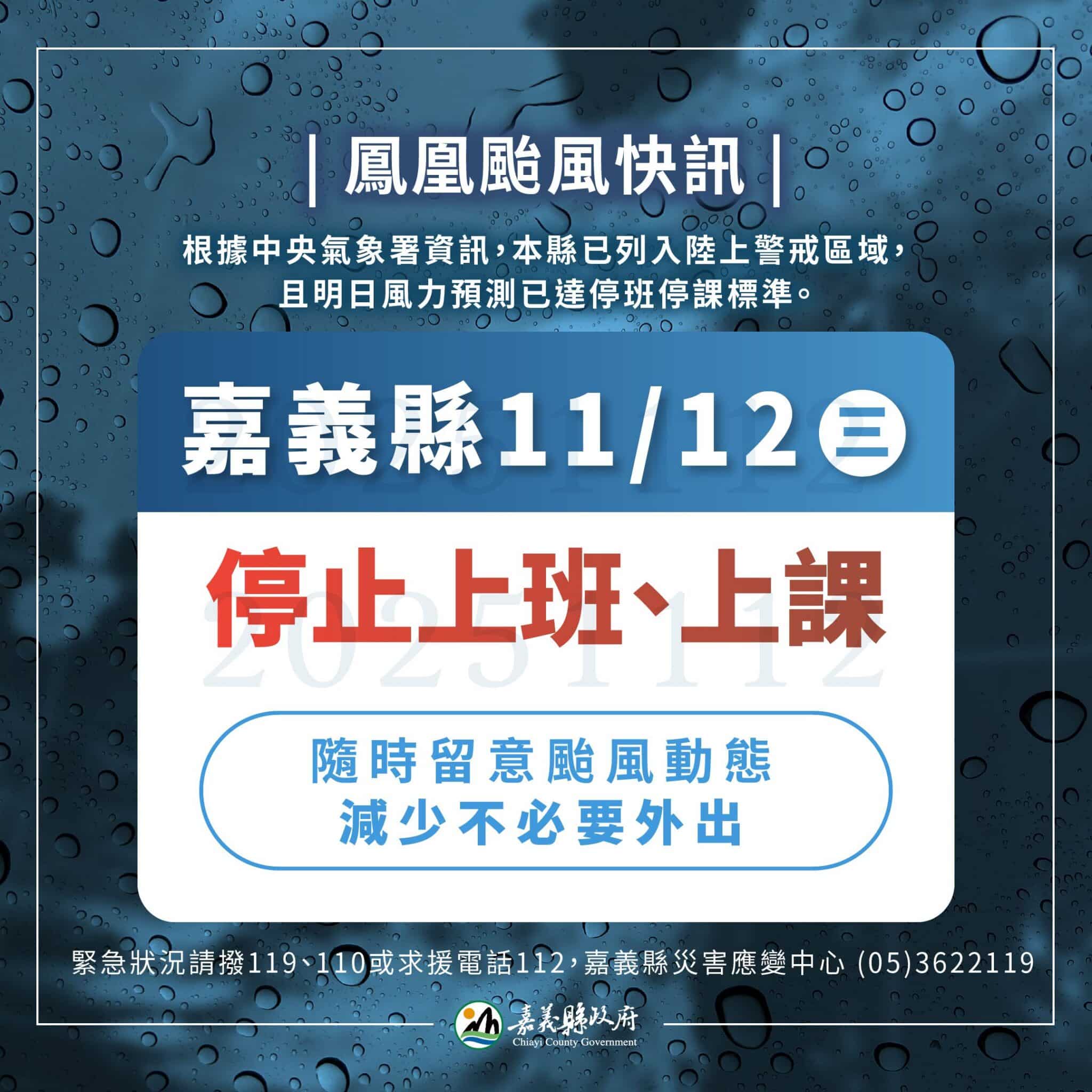 嘉義縣已列入鳳凰颱風陸上警戒區域　週三停止上班上課
