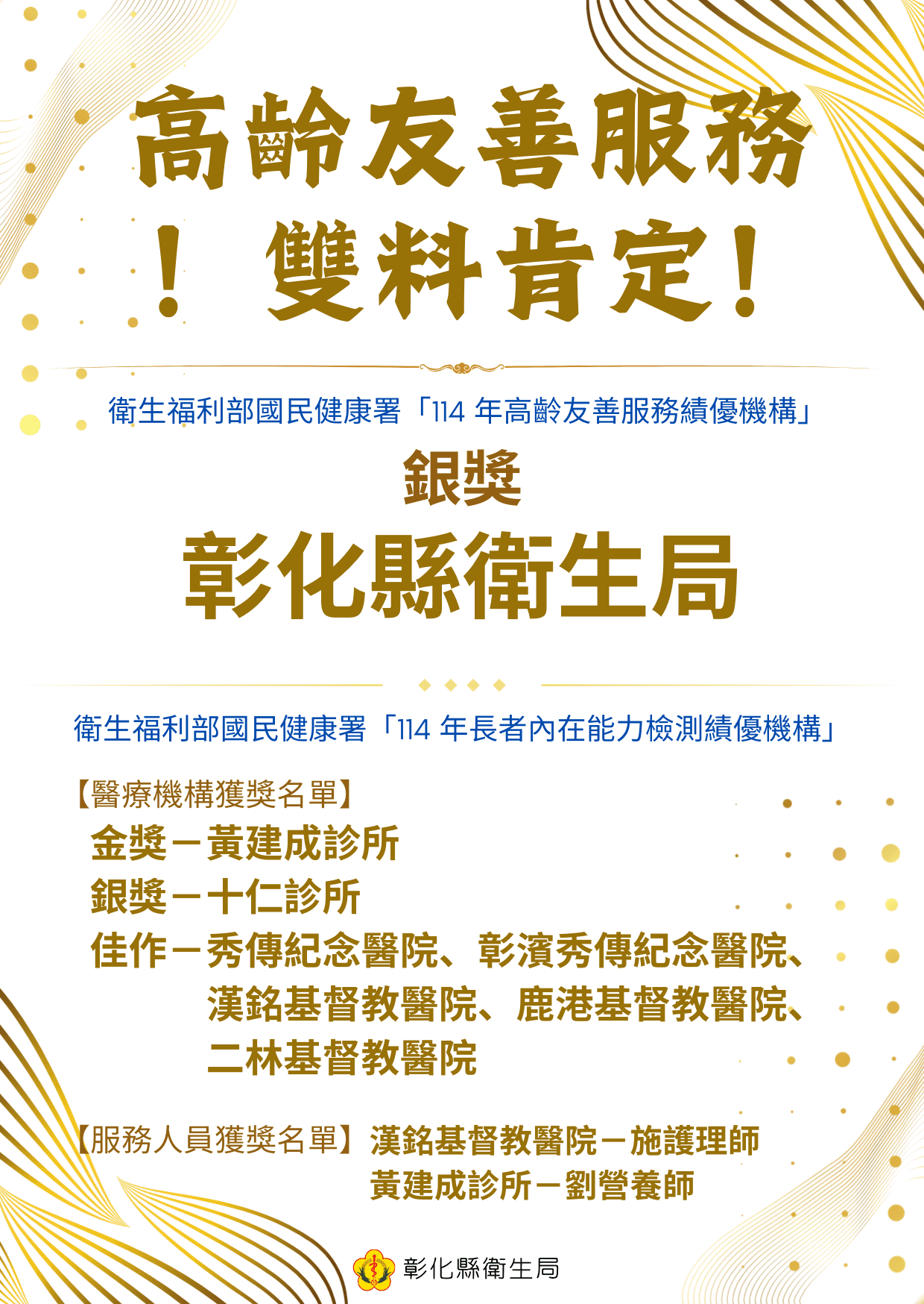 高齡友善服務雙料肯定　彰化縣奪「銀獎」及多項 ICOPE績優獎殊榮