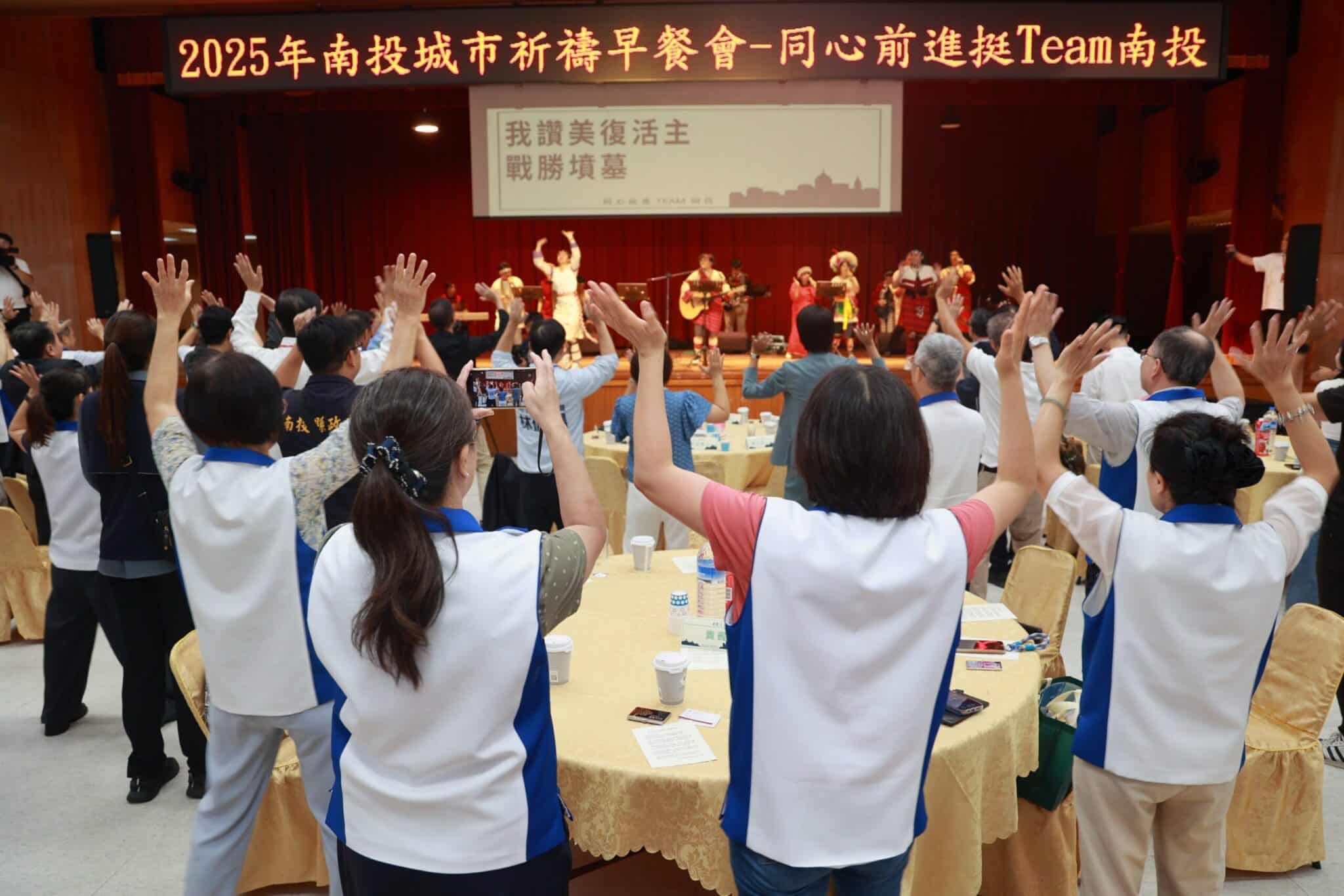 2025「南投城市祈禱早餐會」18日於縣府大禮堂盛大舉行