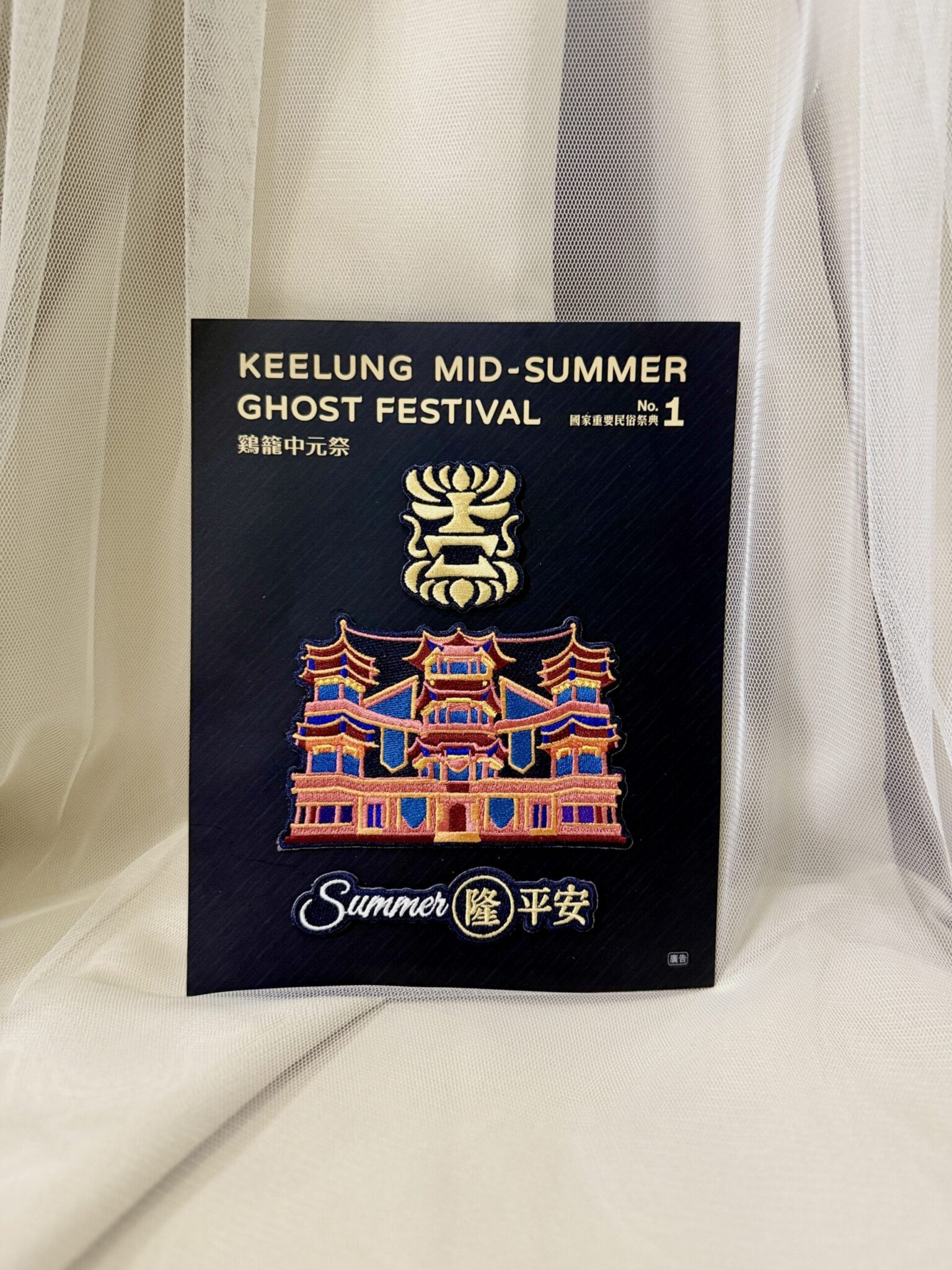集章祈福送好禮！網美最愛鷄籠中元祭快閃站這樣玩