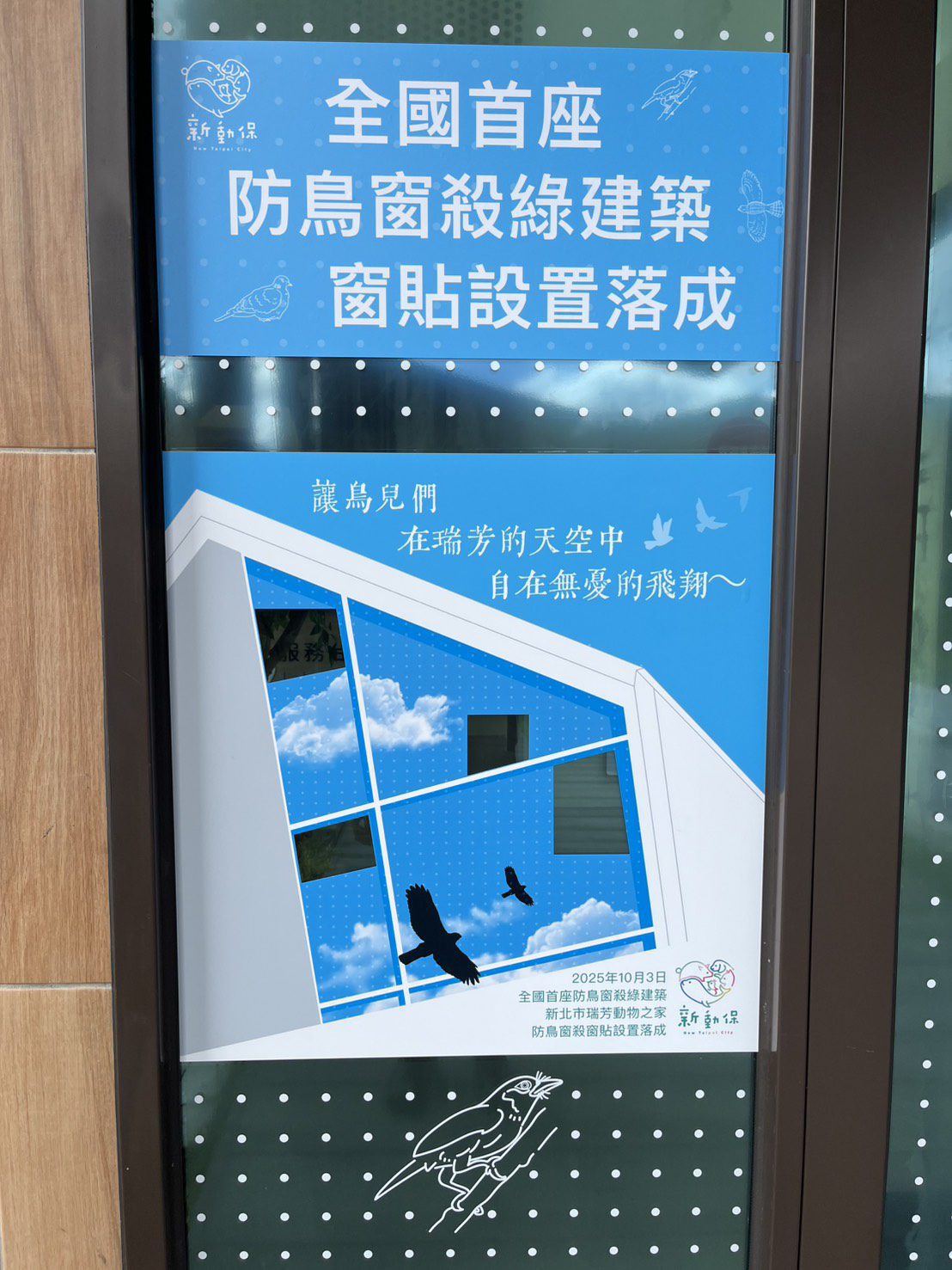 100周年世界動物日　新北打造全國首座防鳥窗殺綠建築