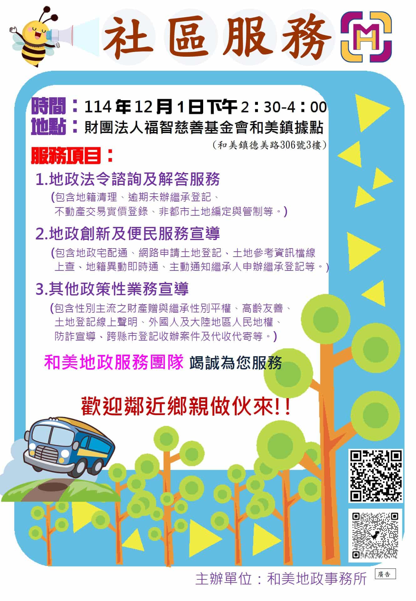 和美地政12月1日在福智慈善基金會德美中心舉辦社區宣導服務 歡迎鄉親前來聆聽 和美地政12月1日在福智慈善基金會德美中心舉辦社區宣導服務 歡迎鄉親前來聆聽