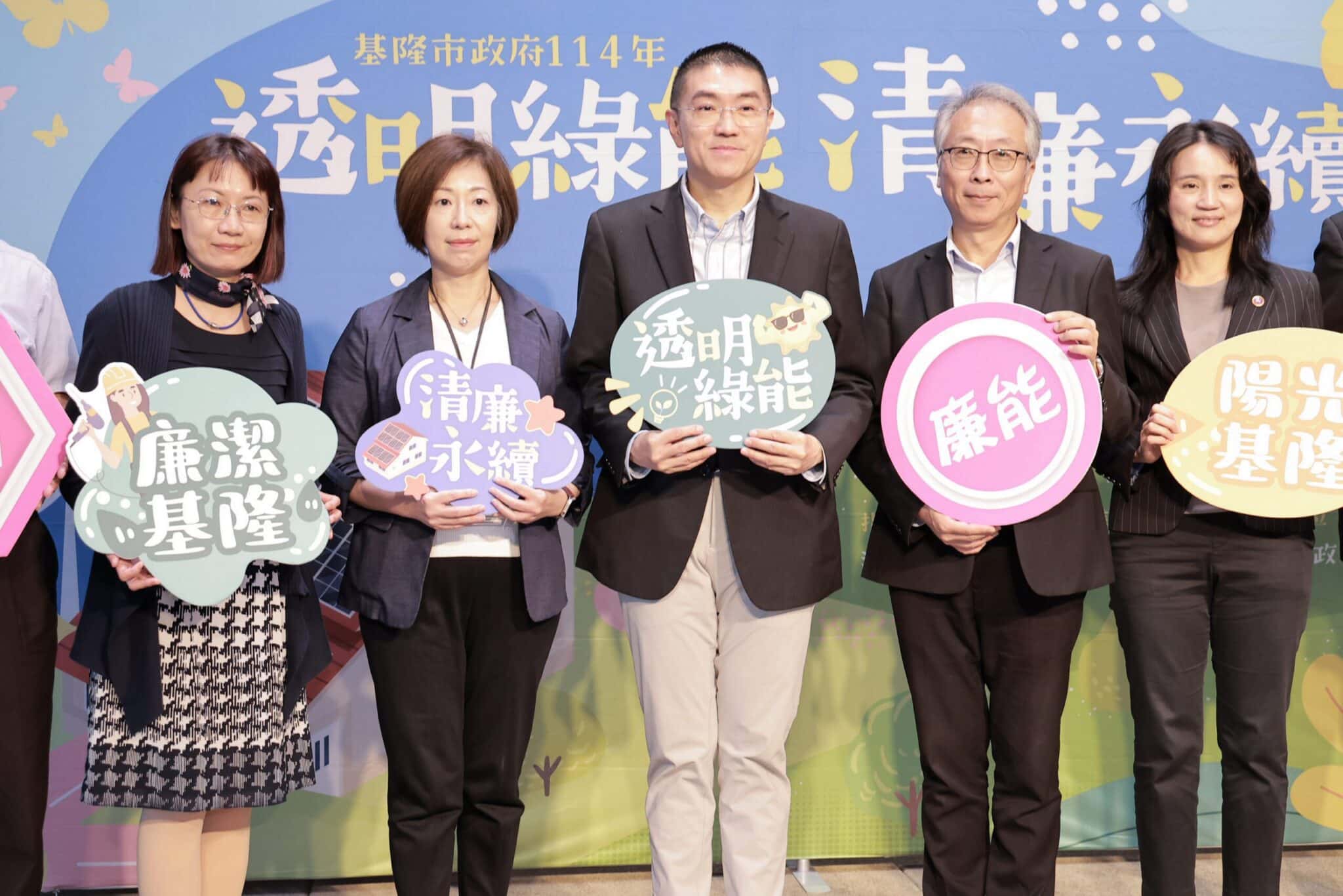 基隆宣示「清廉永續」 高規格整合司法、審計力量　為綠能發展把關