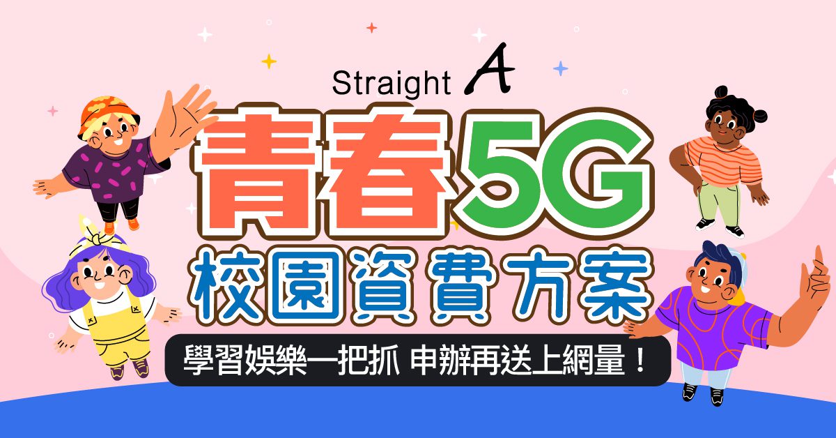 Straight A 攜手台灣大 Apple 購機現省萬元　校園限定青春5G方案開跑