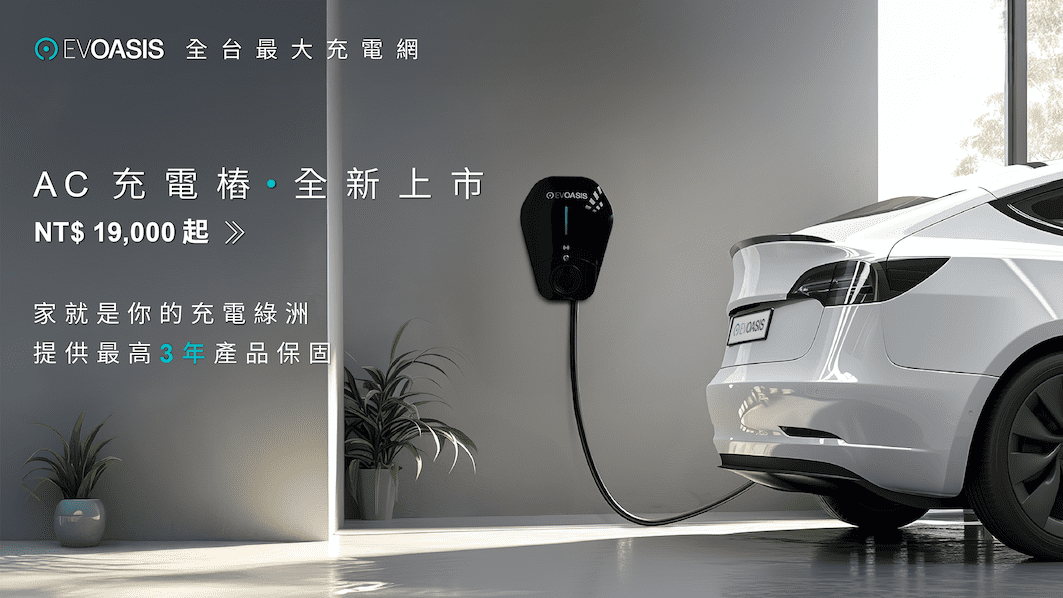EVOASIS AC充電樁全新上市：價格最實在，功能更強大，家用商用一次到位