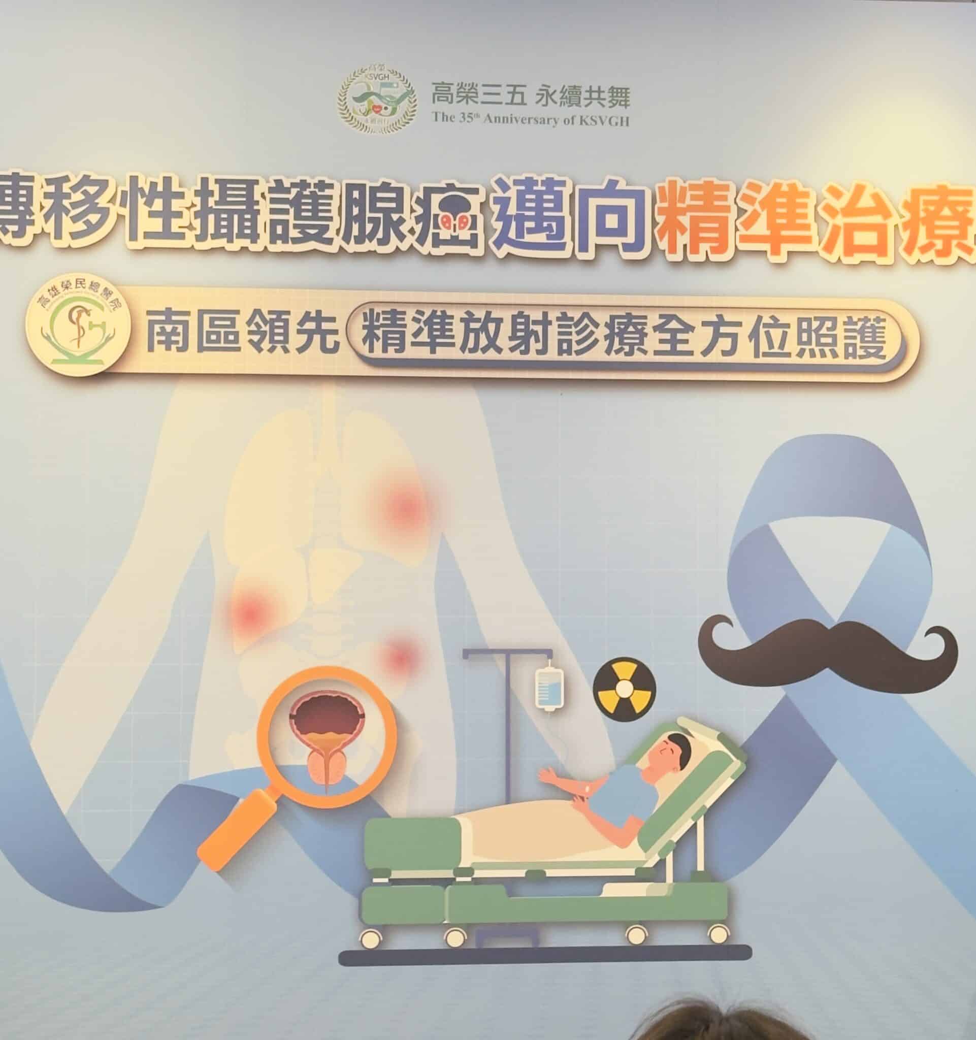 男人的痛」攝護腺癌發生率增長居冠　高雄榮總成立核醫同位素治療中心　精準醫療助轉移性攝護腺癌友緩解疼痛