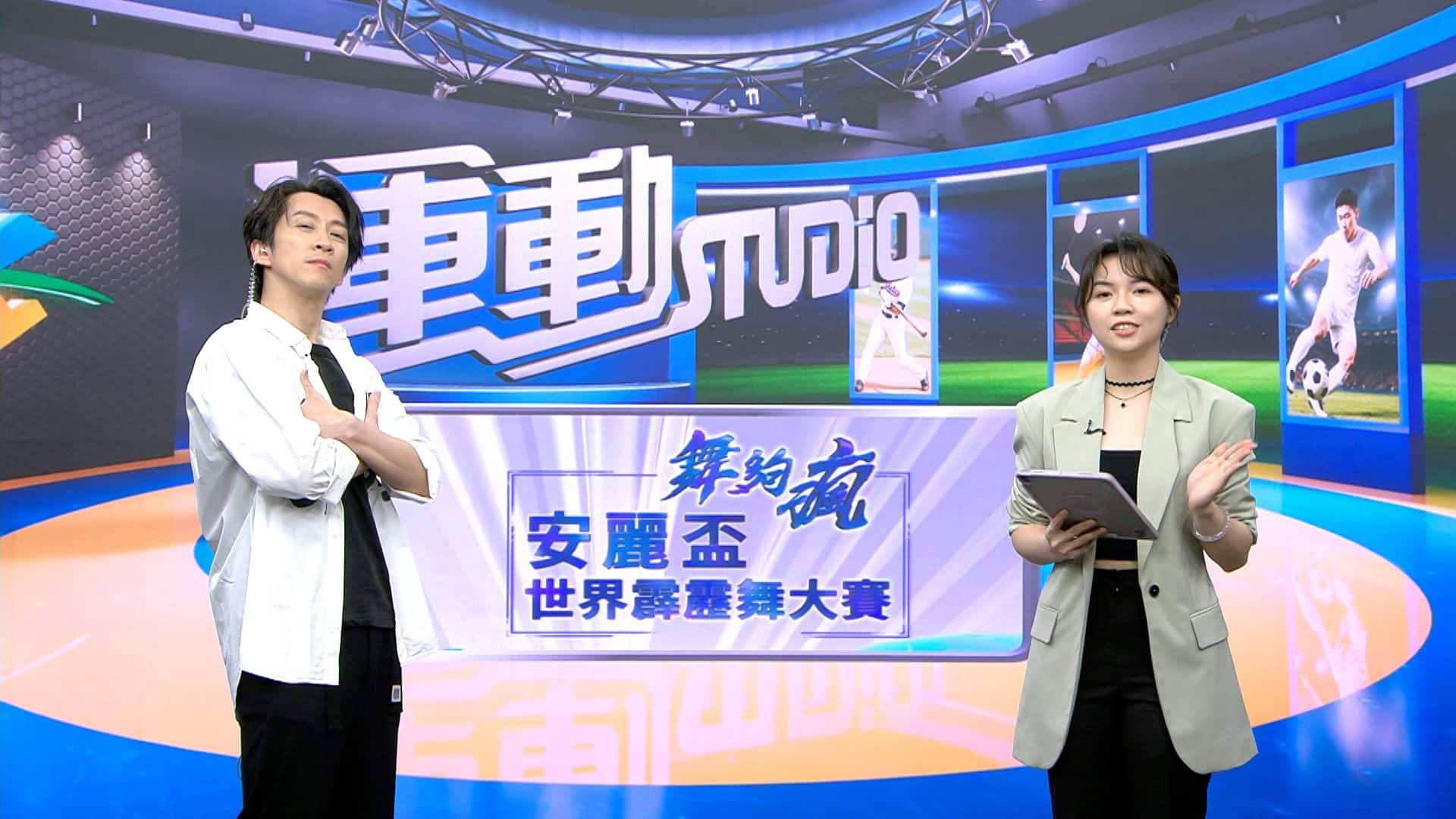 陳漢典化身主播《舞夠瘋 安麗盃世界霹靂舞大賽》見證台灣登上世界舞台