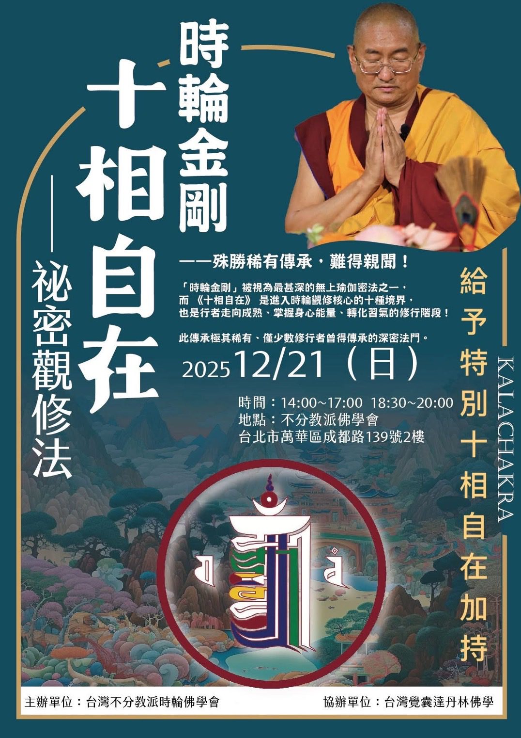 覺囊嘉察法王12/21 開講「十相自在秘密觀修」  深入覺囊甚深實修核心；開始接受報名