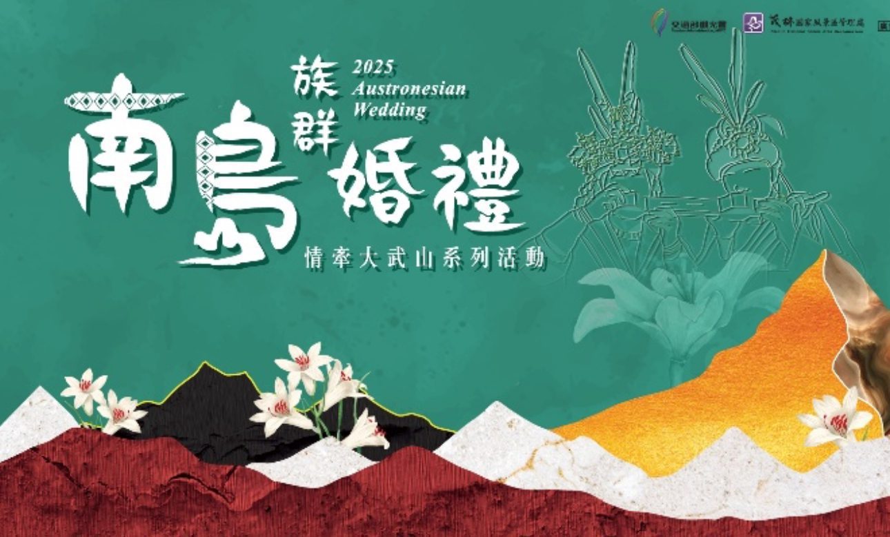 2025南島族群婚禮開放新人報名　 1122歡迎新人雙雙對對互許終身在霧臺