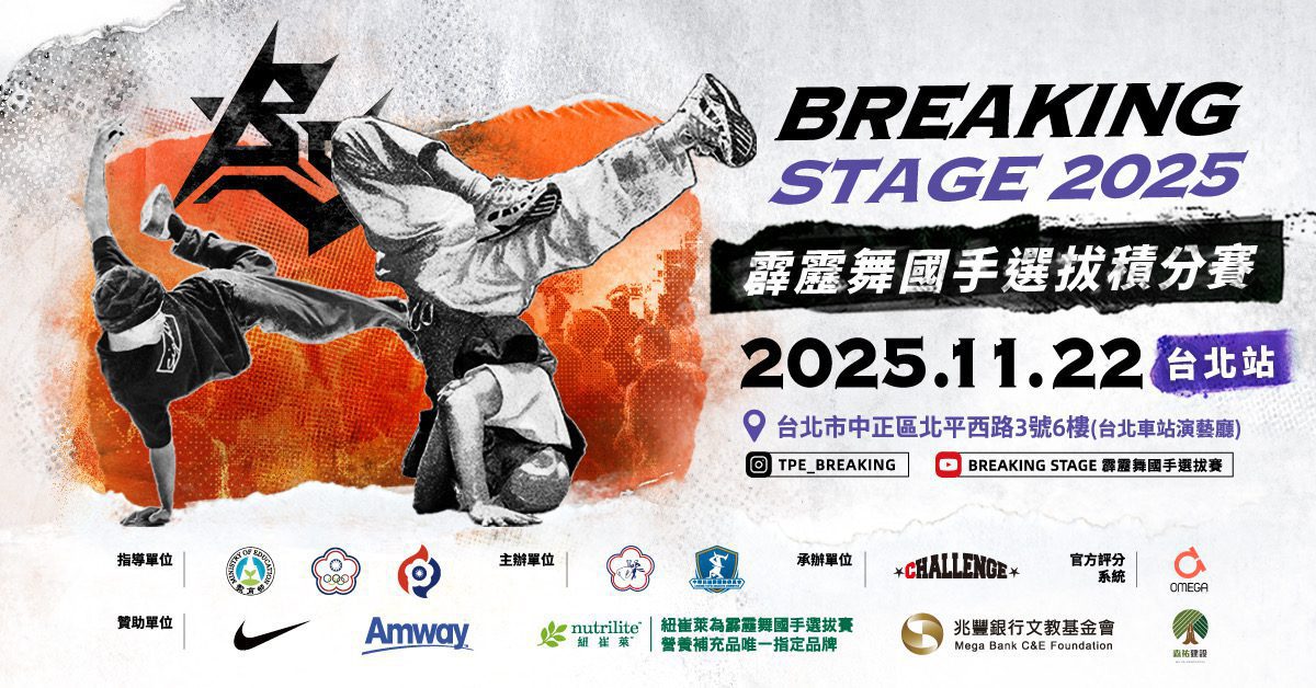 安麗連續 4 年力挺霹靂舞國手選拔　年度最終對決11/22台北登場