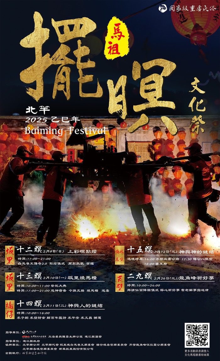 「馬祖擺暝文化祭」 一生中必去的元宵節慶典! 「馬祖擺暝文化祭」 一生中必去的元宵節慶典!