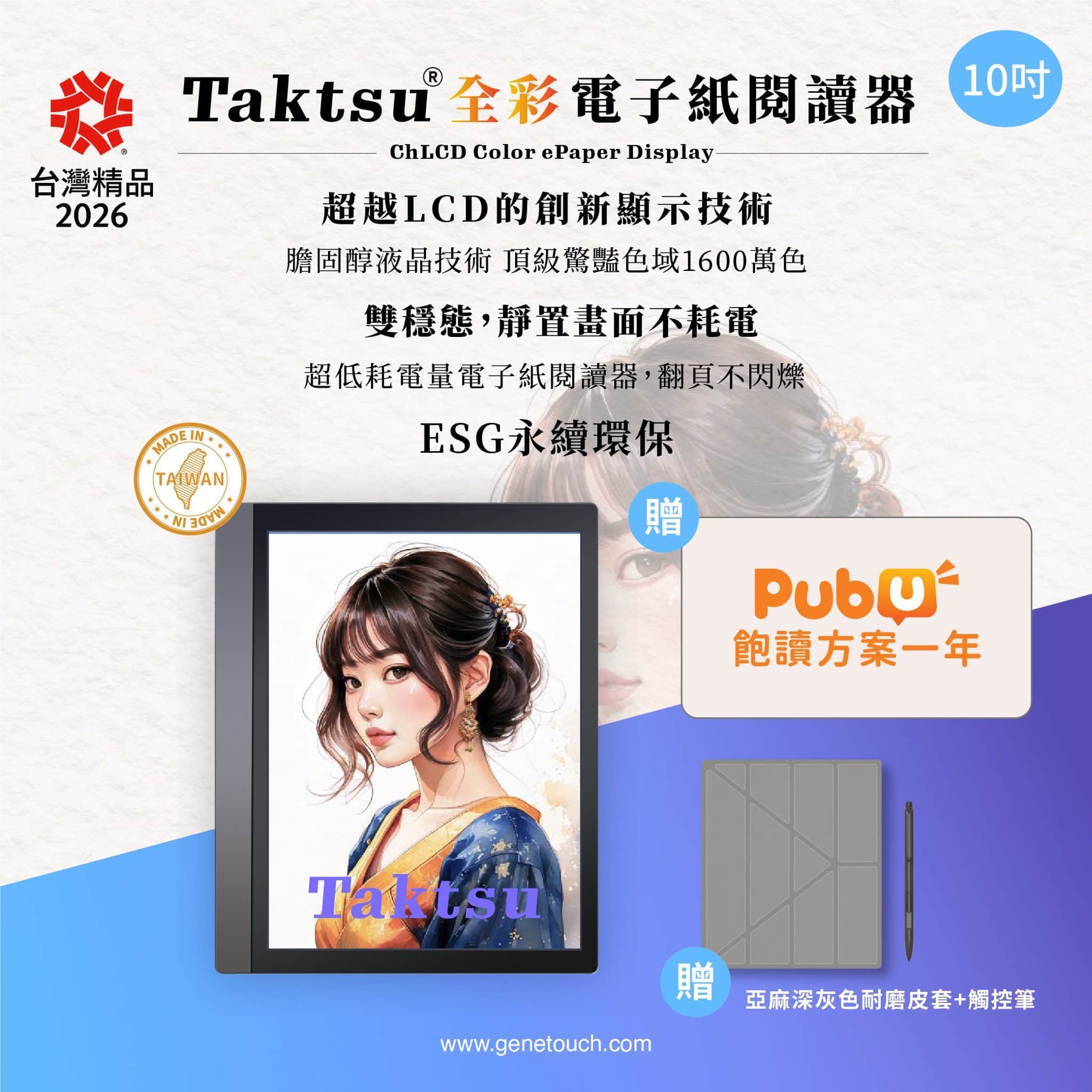 Taktsu 全彩電子紙閱讀器 突破枷鎖　驚豔摘下第34屆「台灣精品獎」