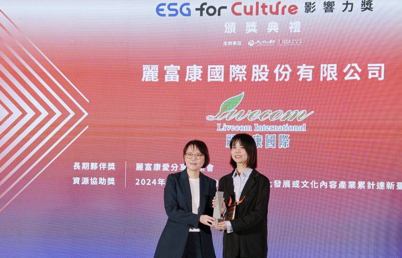 麗富康國際榮獲首屆「ESG for Culture影響力獎」獎雙獎殊榮