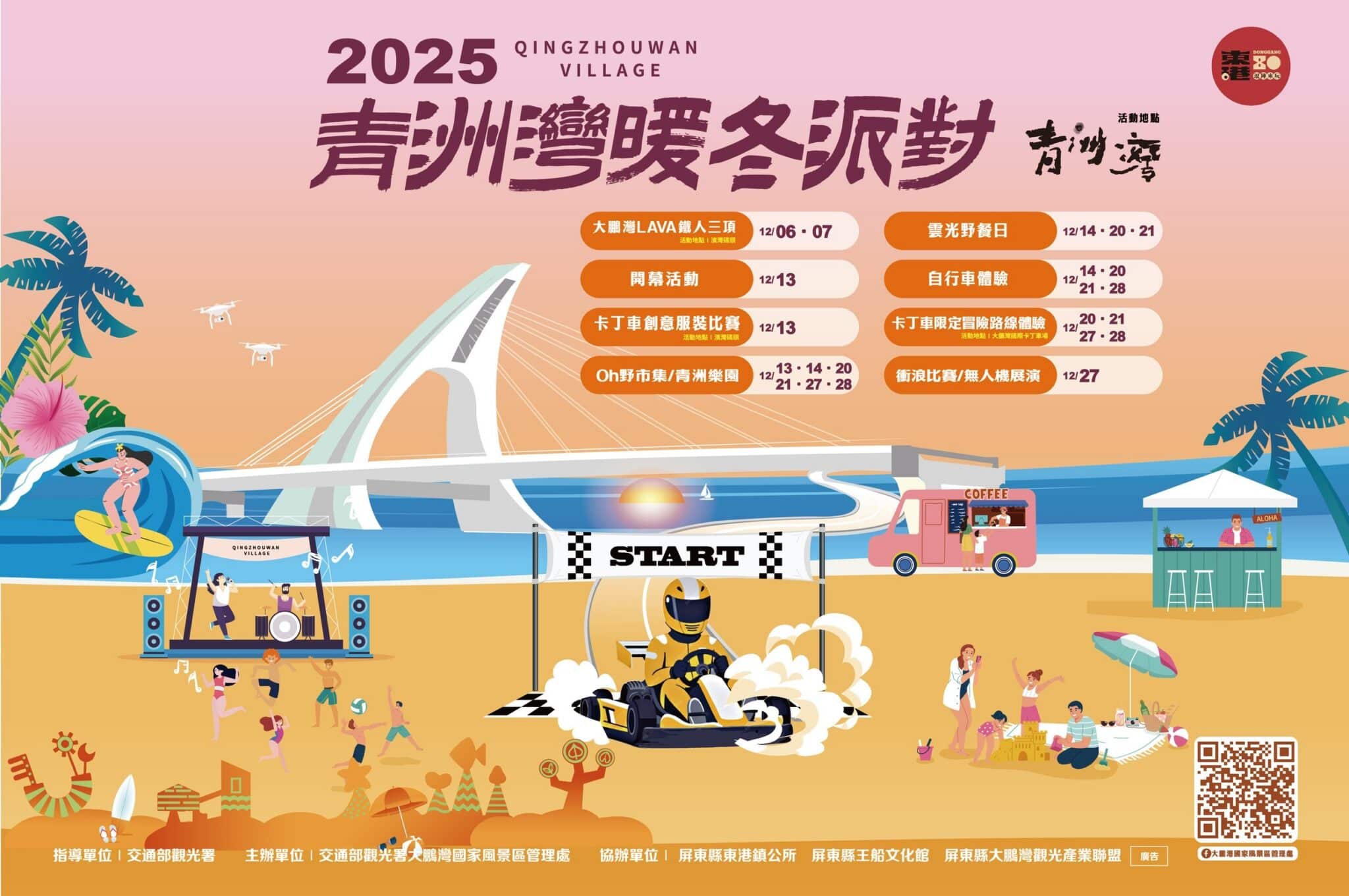 東港建鎮80周年盛典開跑！12月週週精彩 音樂、市集、煙火齊發