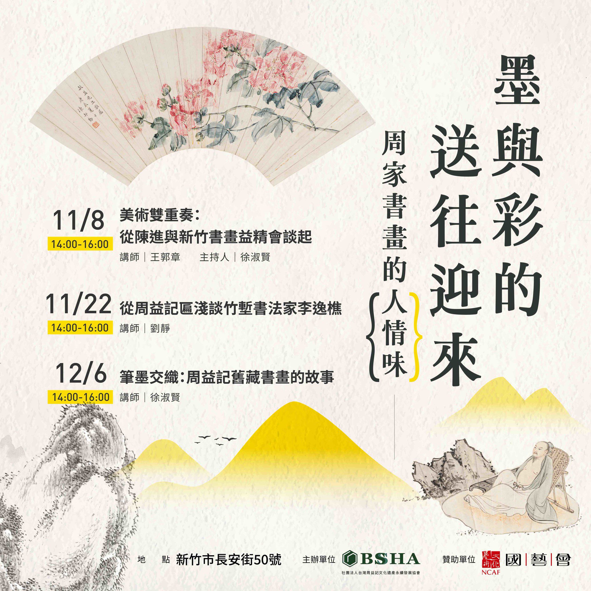 竹市古蹟周益記系列講座　邀民眾細品書畫背後的人文故事