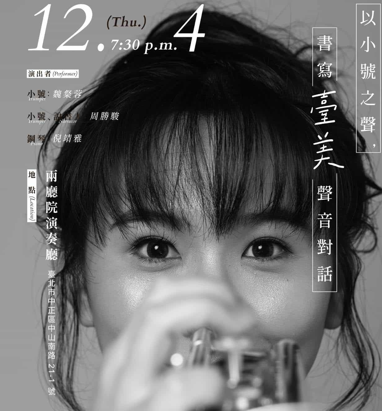 留美小號演奏家魏粲蓉 ，為銅管界注入新聲音
