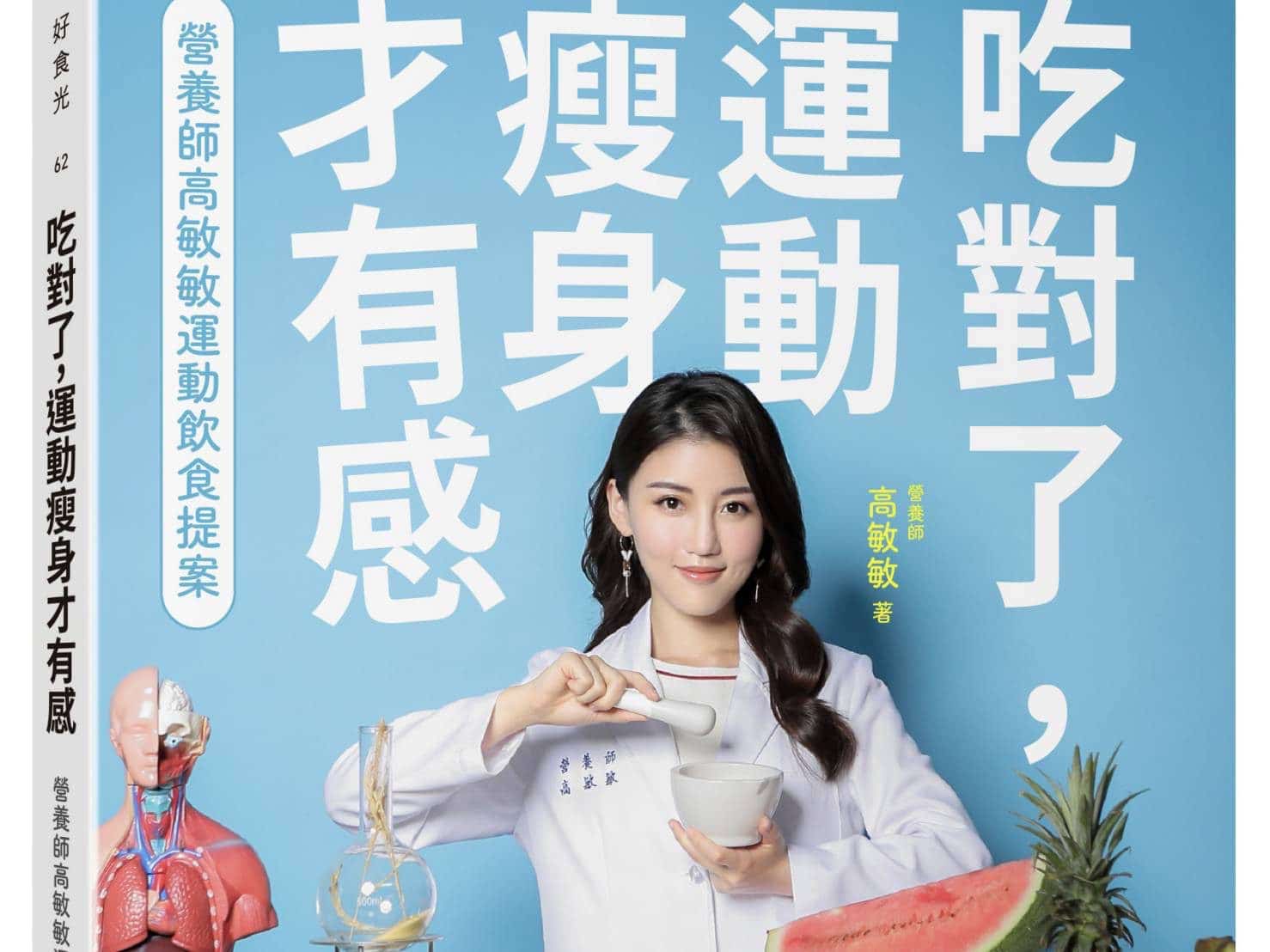 國民營養師高敏敏再推全新第二十本書籍，教你吃出看得見運動的成果