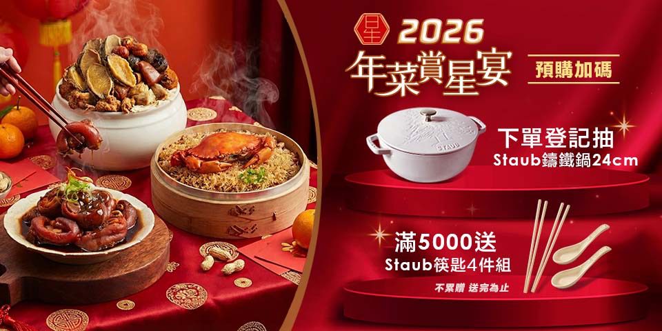 【頂級年菜預定】米其林、人氣老店登場！momo賞星鮮免運到府、自選送貨時區再送Staub好禮