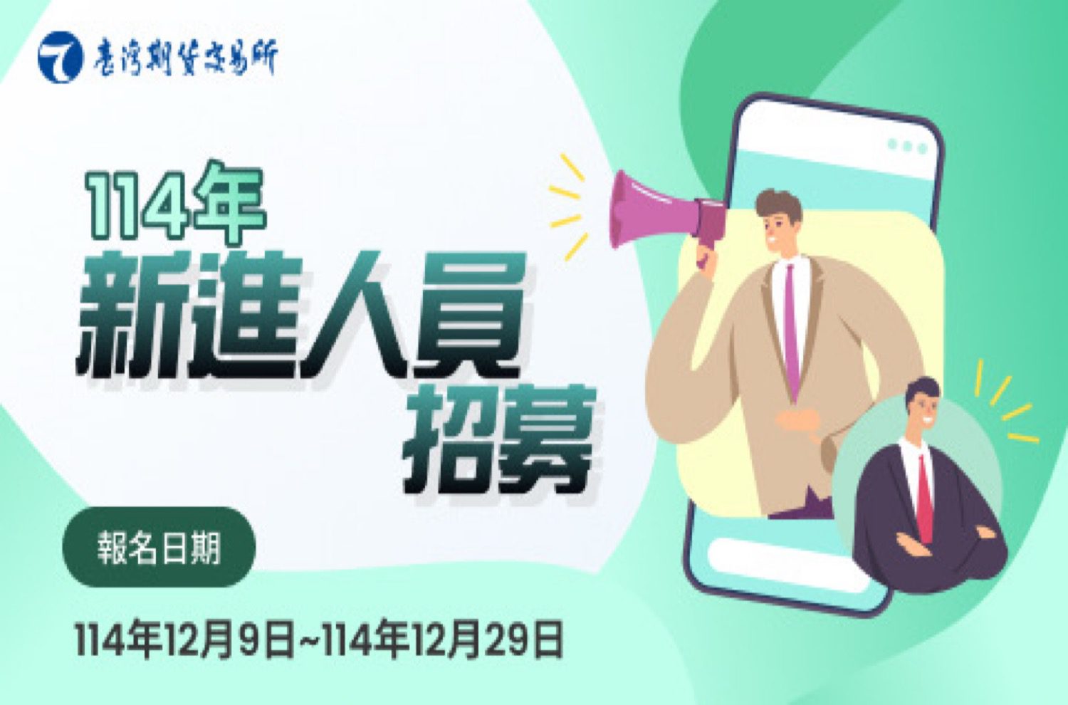 期交所徵才報名正式起跑！「期」待您一同加入