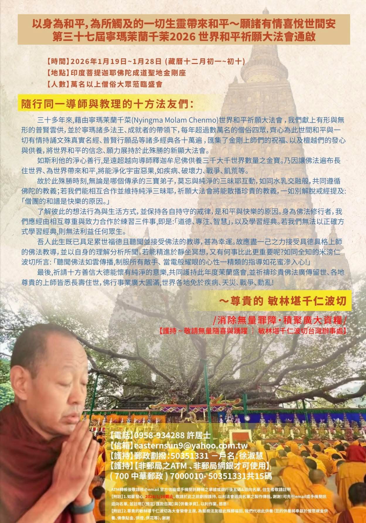 藏傳佛教年度最大盛事；第37屆寧瑪茉蘭千茉世界和平祈願大法會　2026年1/19–1/28菩提迦耶登場