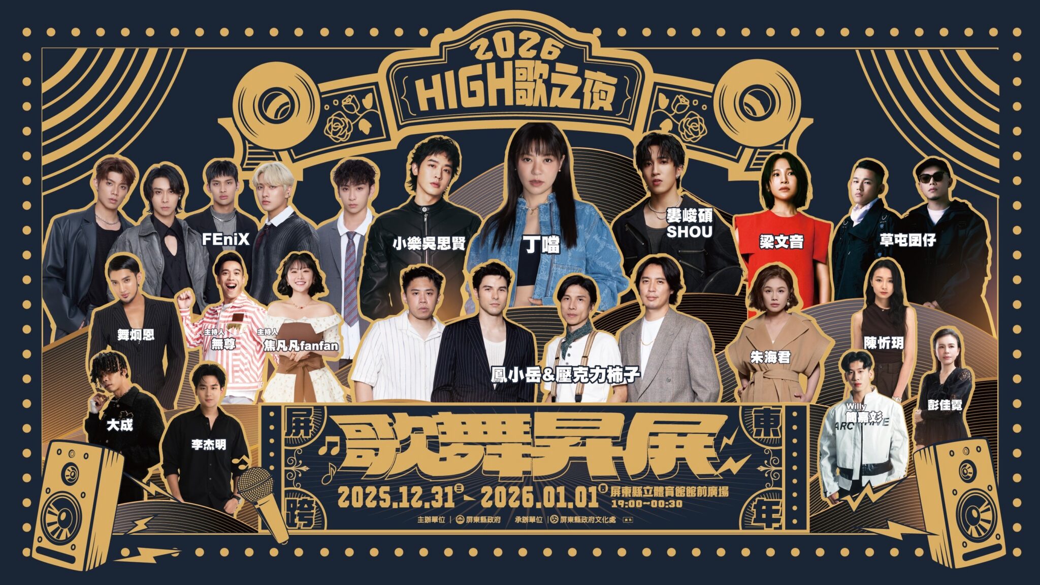 2026屏東跨年卡司曝光！丁噹、婁峻碩、FEniX 等14組藝人接力嗨翻