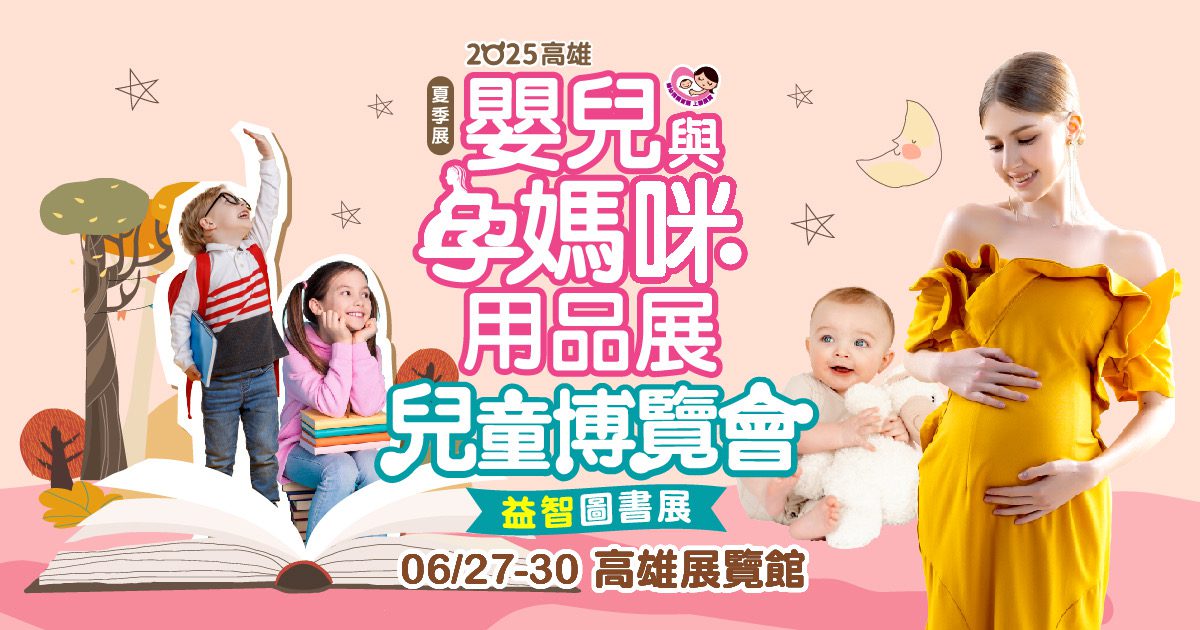 全台唯一3展合一　高雄婦幼展首創萌寵＋益智書雙展區　嗨翻親子暑假