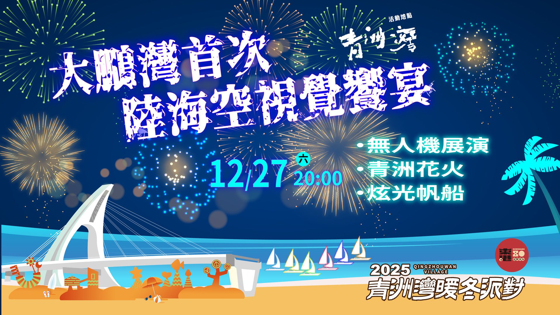 東港建鎮80周年「暖冬派對」300台無人機、煙火秀點亮青洲灣