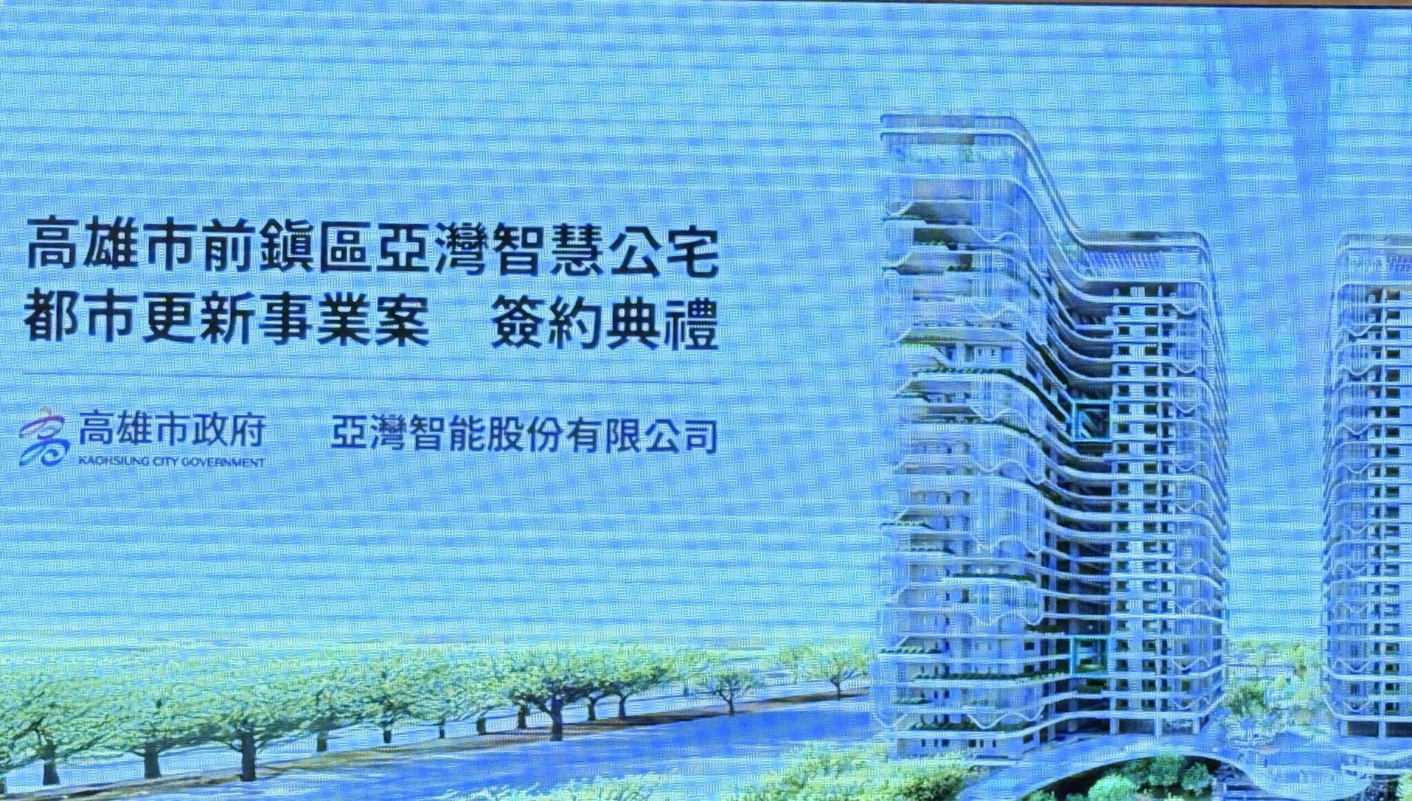 市府攜手民間挹注社宅量能　打造智薏宜居新典範　助攻亞灣區產業發展
