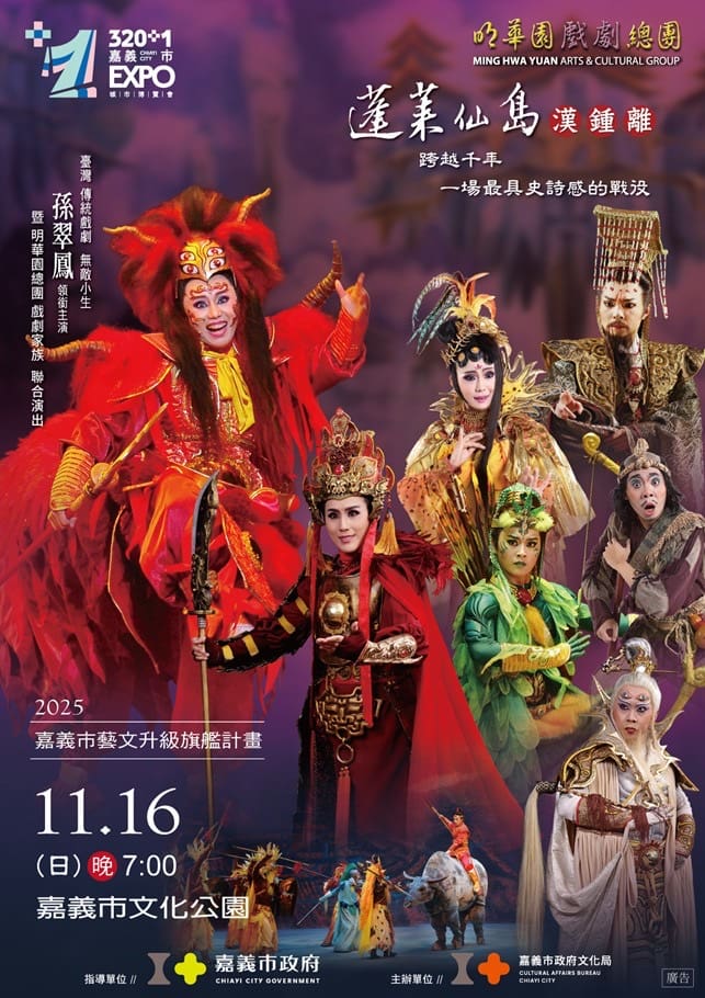 明華園重量級鉅獻《蓬萊仙島》　11/16嘉義市文化公園登場
