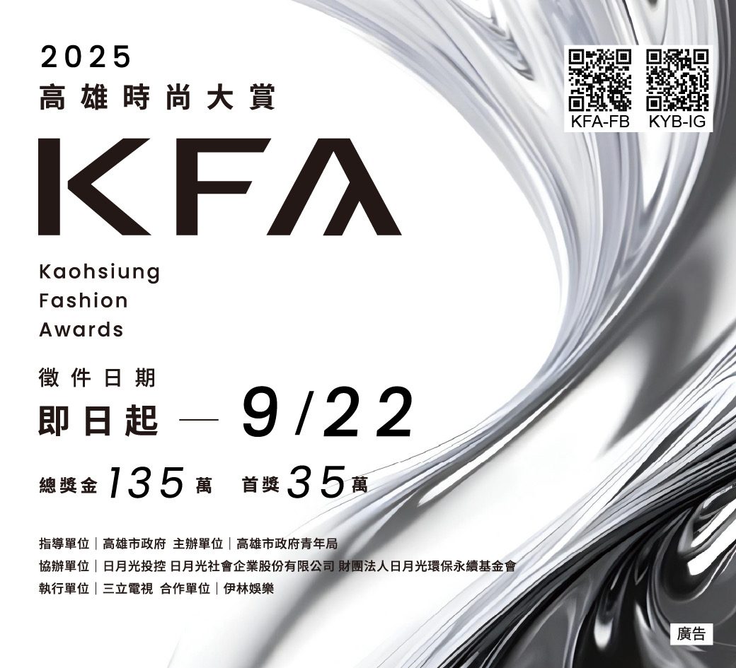 第六屆KFA高雄時尚大賞徵件開跑　 新主視覺亮相　總獎金135萬創新高