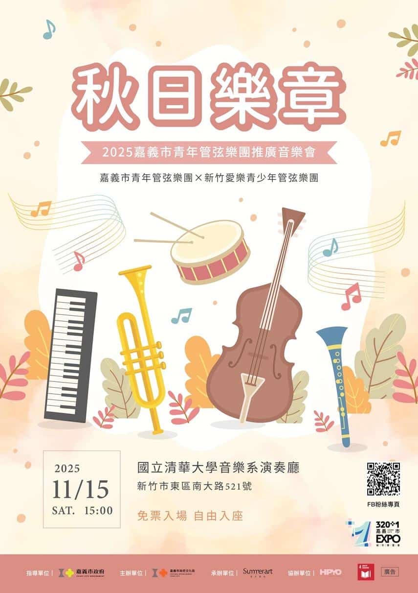 秋日樂章青春交響　嘉義市青年管弦樂團15日與清大以樂會友
