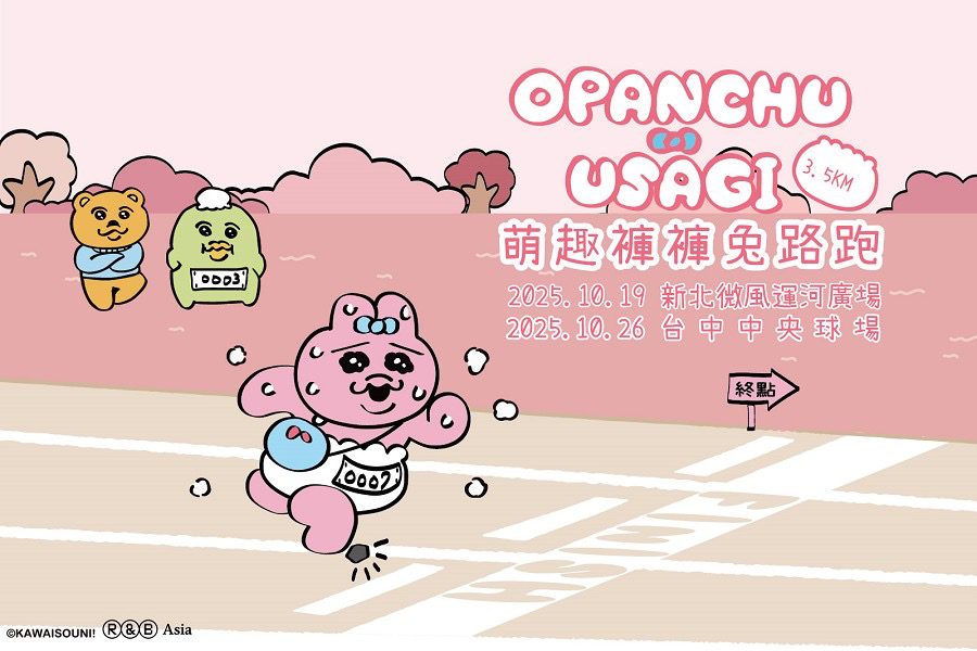 萌趣褲褲兔路跑來襲　活力並行　萌力滿分