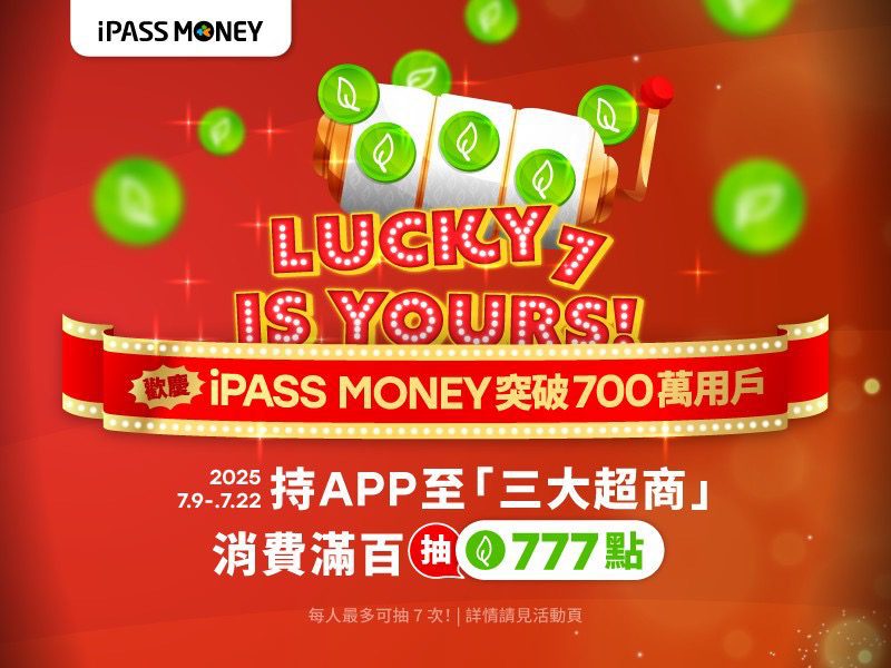 一卡通iPASS MONEY穩健成長　推出「LUCKY 7」三大超商回饋活動　最高抽777點一卡通綠點