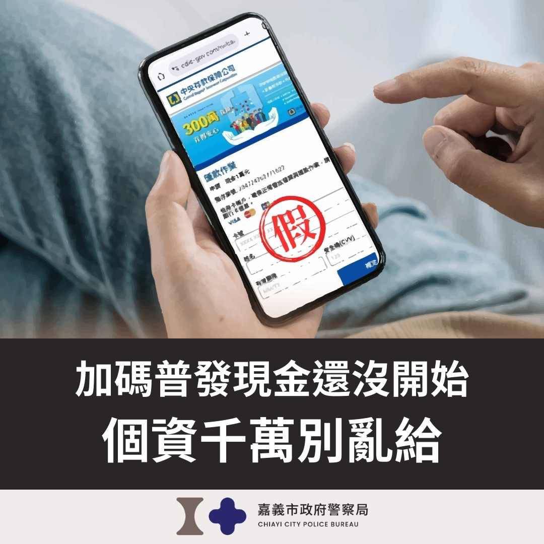【詐騙新招】假冒縣市政府「普發加碼」　誘騙個資與帳密