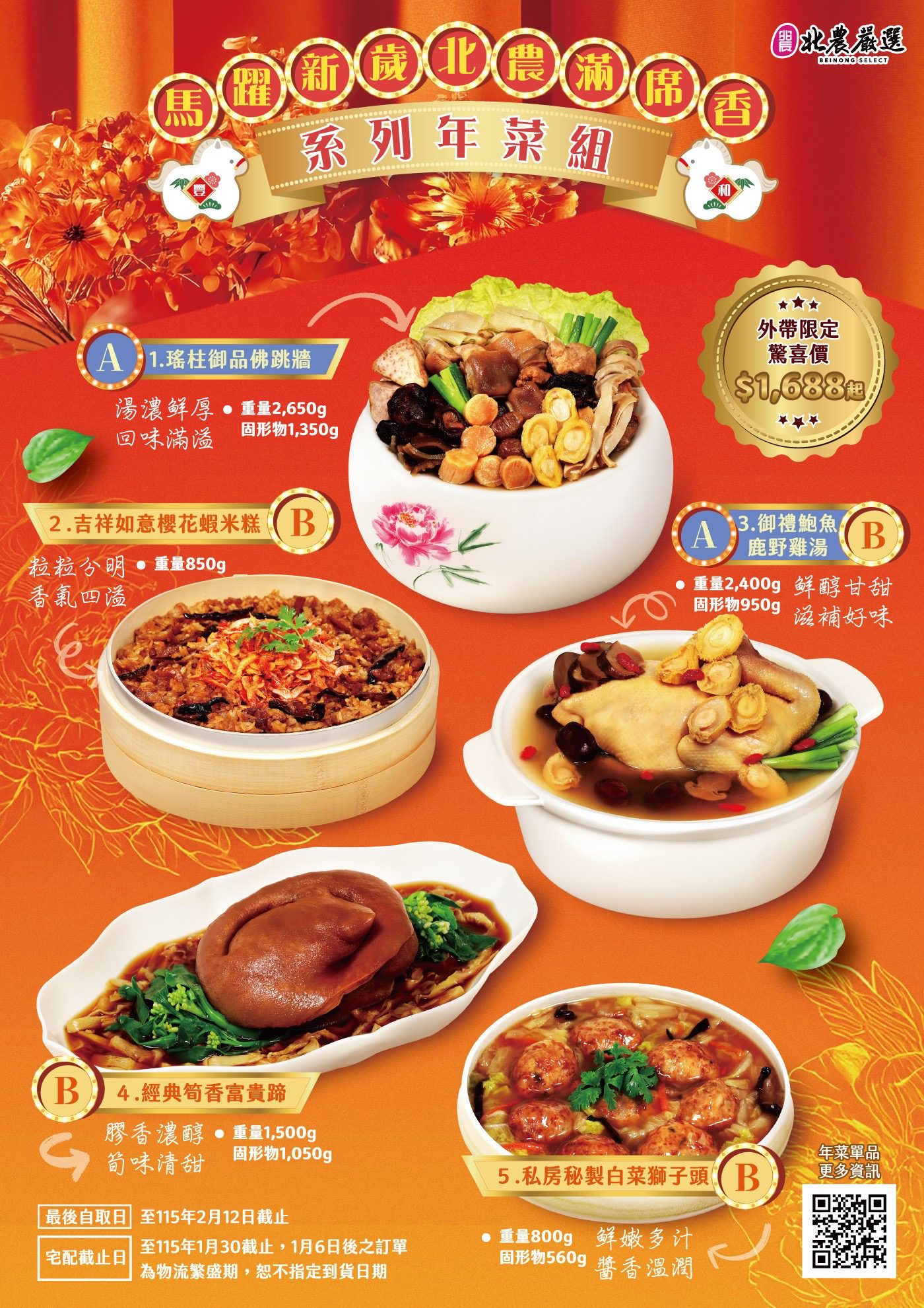 北農年菜套組華麗登場　推出雙組合搶攻年節商機