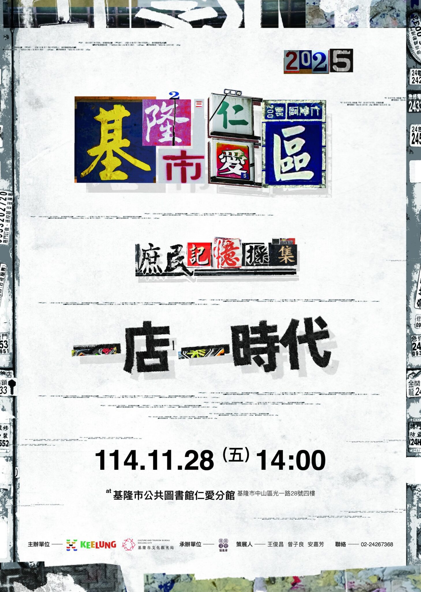 穿梭時代記憶！基隆《一店一時代》特展　帶您走進仁愛區故事現場