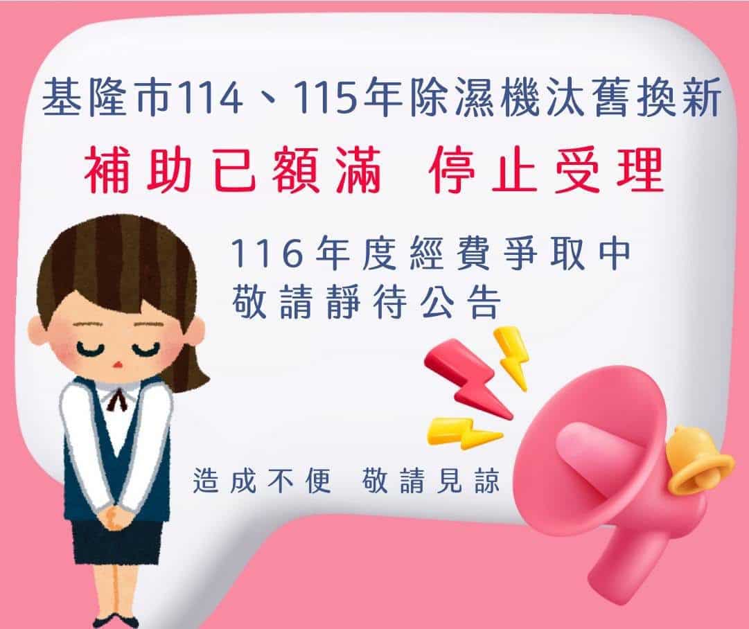 基隆除濕機補助 114年度額滿　即起開放預約115年度
