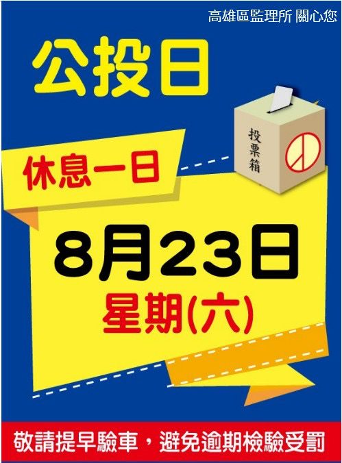 114年8月23日核三廠延役公投投票日　高雄區監理所轄區71家代檢廠(包含高雄市、屏東縣、臺東縣及澎湖縣) 　將不受理車輛檢驗服務