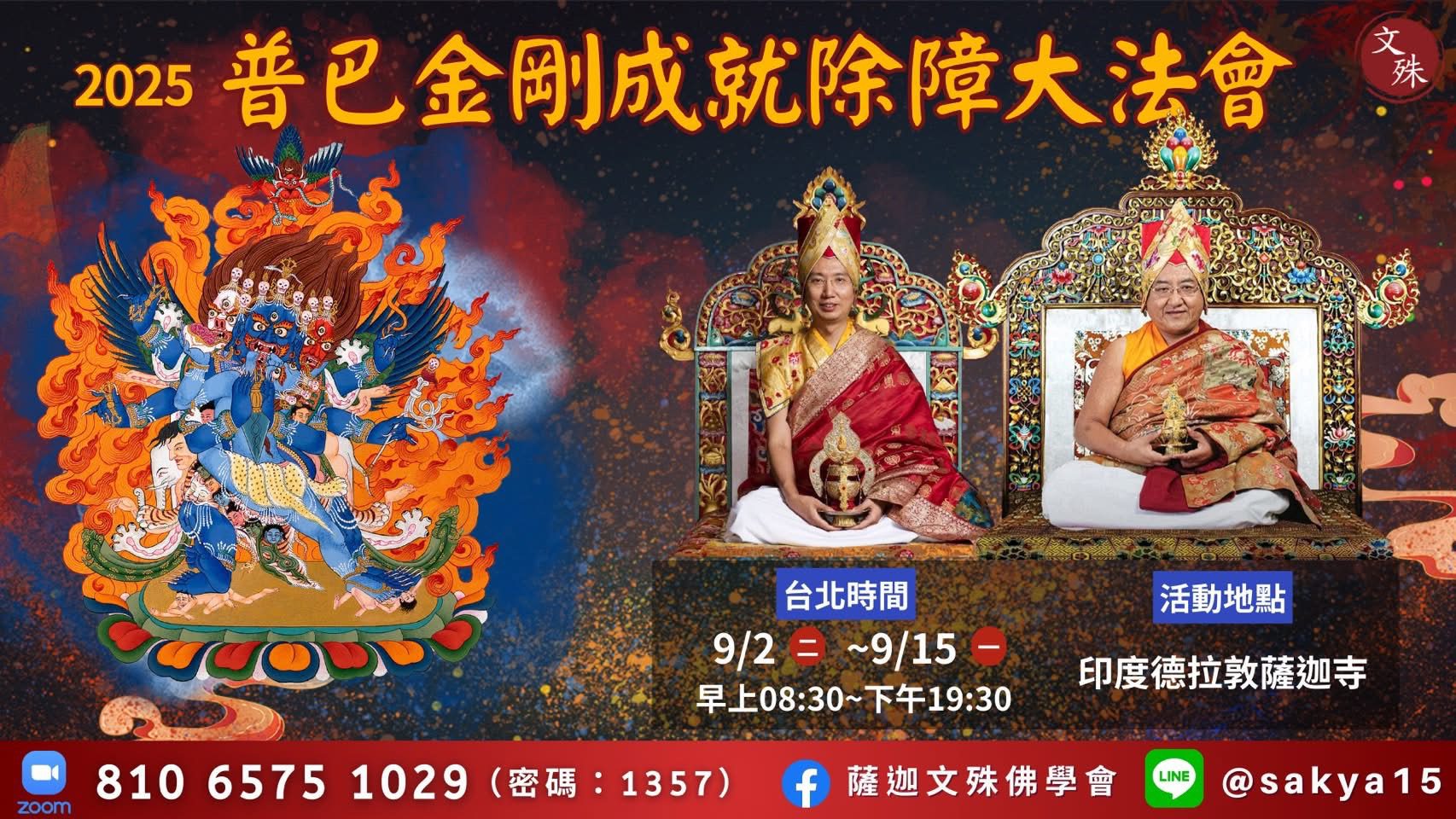 共赴千年之約｜2025年9/2-9/15薩迦派-普巴金剛成就除障大法會   專題報導（含完整影音）