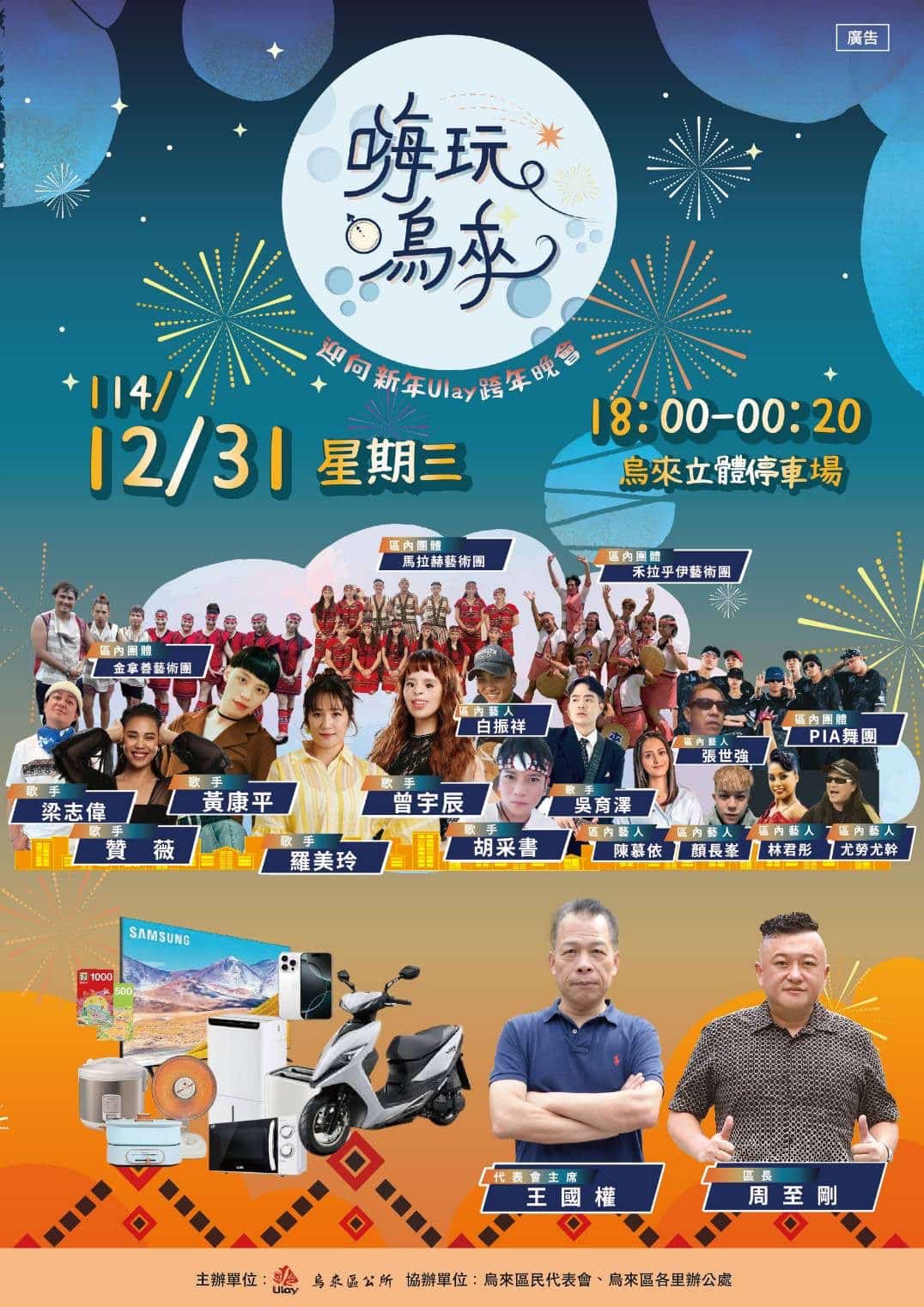 最難忘的跨年夜 嗨玩烏來 114年烏來跨年晚會系列活動