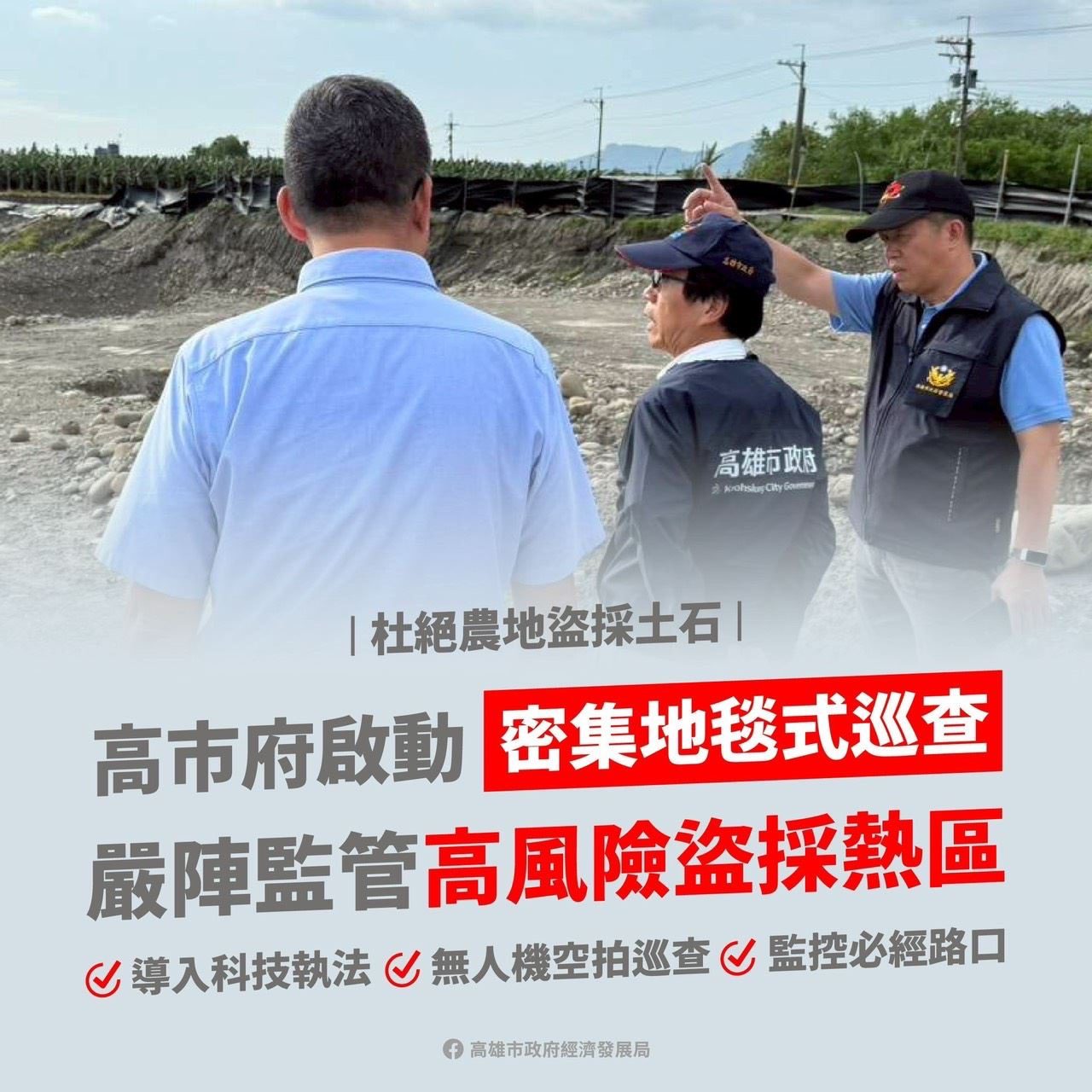杜絕不法盜採農地砂石　林欽榮副市長率隊查勘美濃農地　啟動「密集地毯式巡查」