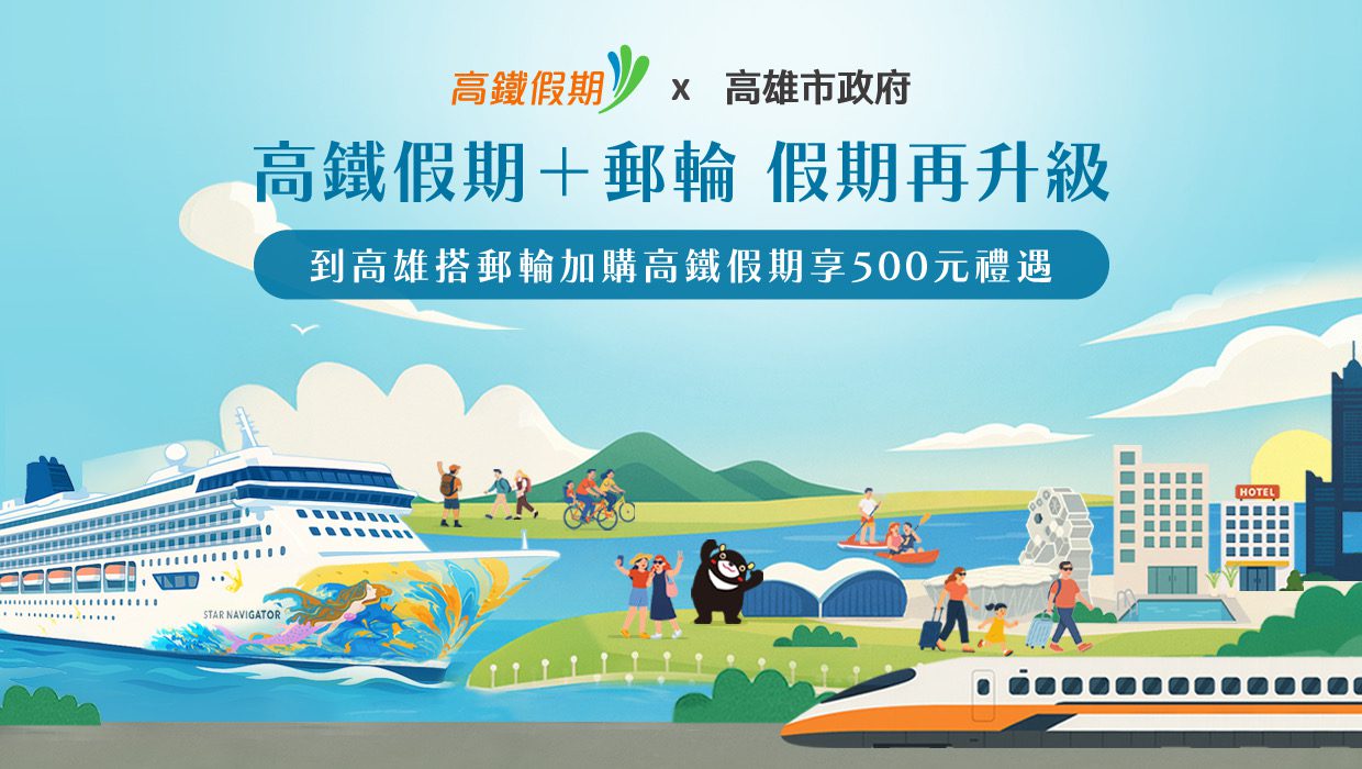 台灣高鐵攜手高雄市府與麗星夢郵輪 「高鐵假期+郵輪 假期再升級」 高鐵假期每人現折500元 台灣高鐵攜手高雄市府與麗星夢郵輪 「高鐵假期+郵輪 假期再升級」 高鐵假期每人現折500元