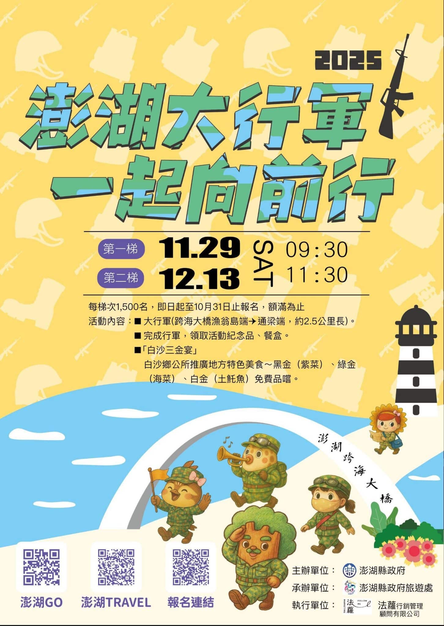 2025澎湖大行軍熱血登場 11/29、12/13齊步跨越跨海大橋 即日起開放報名 2025澎湖大行軍熱血登場 11/29、12/13齊步跨越跨海大橋 即日起開放報名