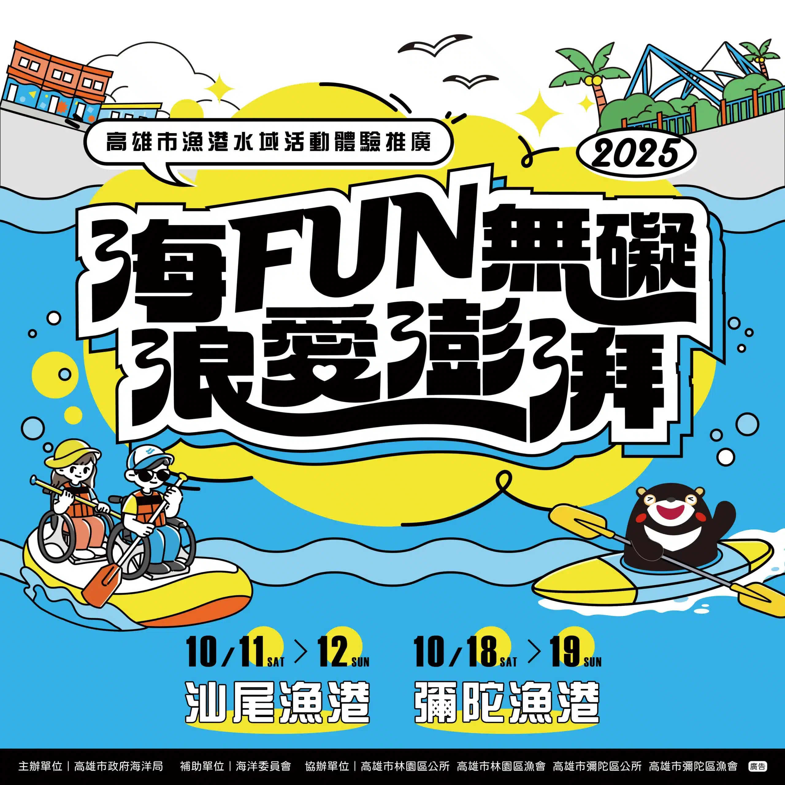 「海FUN無礙、浪愛澎湃」 　 2025高雄漁港水域活動免費玩