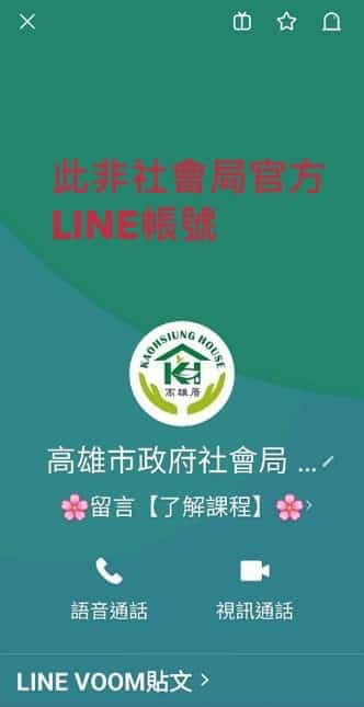 假冒機關LINE帳號　高雄市社會局提醒注意