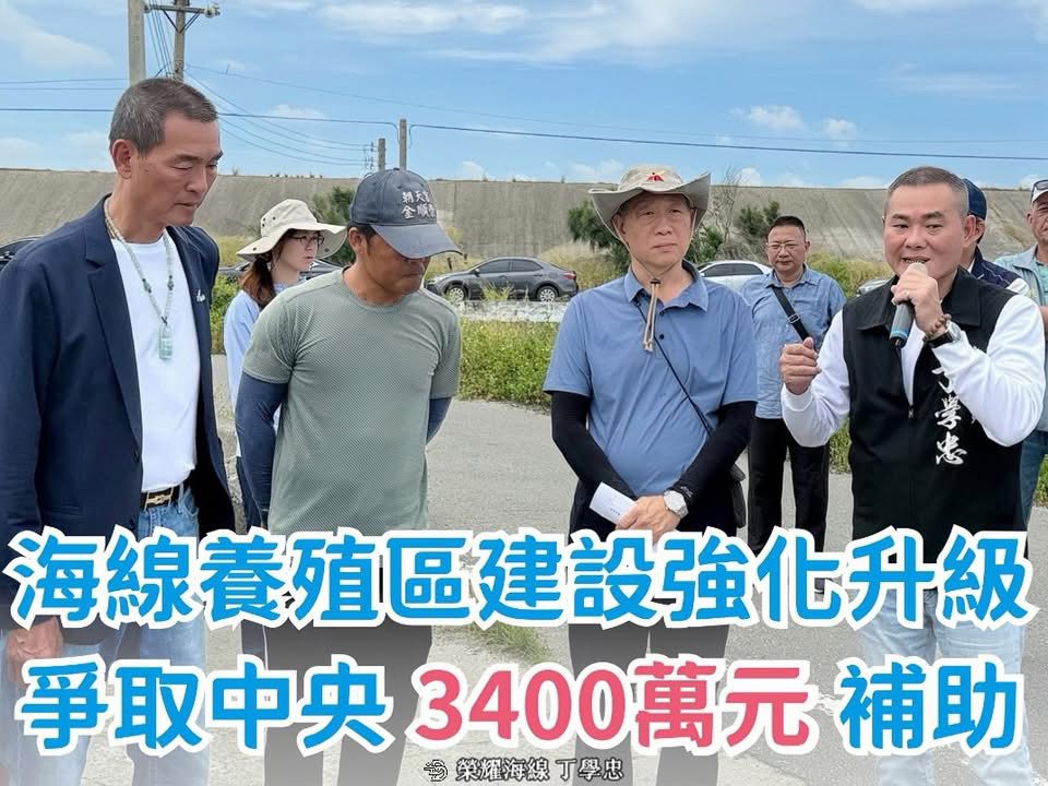 雲林口湖養殖區建設升級 丁學忠爭取中央3400萬補助 雲林口湖養殖區建設升級 丁學忠爭取中央3400萬補助