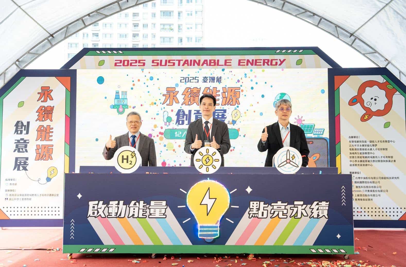 啟動永續能量、點亮能源視野　「2025臺灣能-永續能源創意展」　科工館開幕