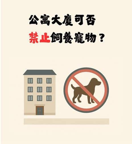 禁止飼養寵物？大樓規約、管委會與住戶之間的那條界線
